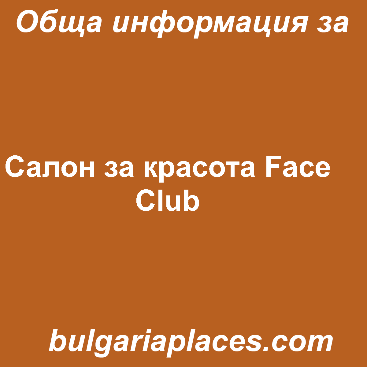 Салон за красота Face Club