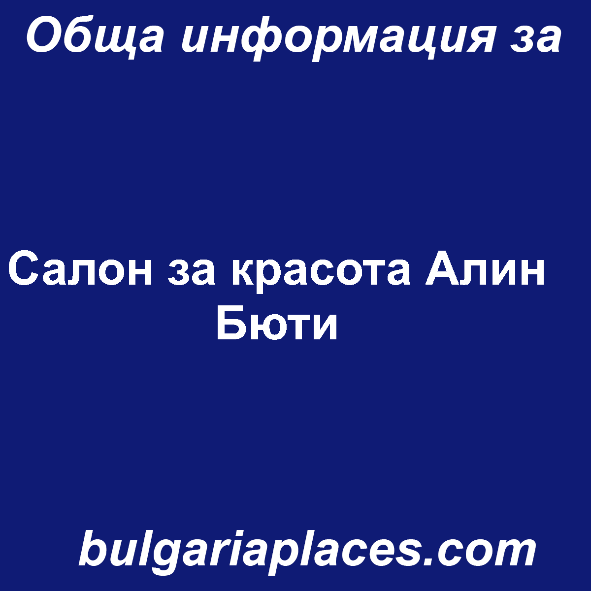 Салон за красота Алин Бюти