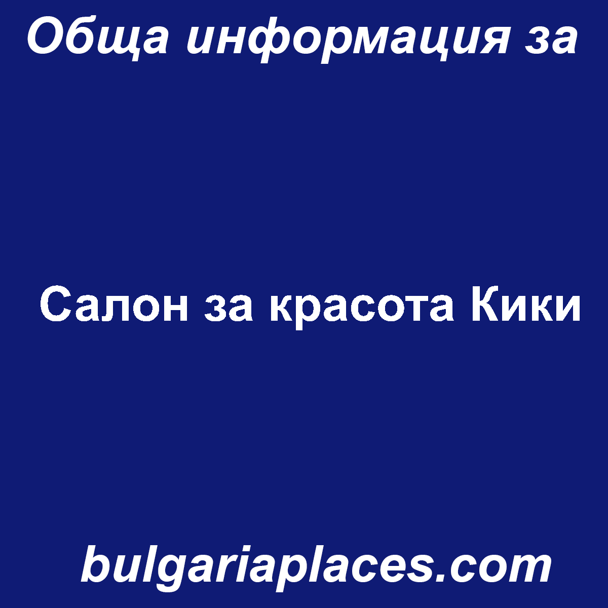 Салон за красота Кики