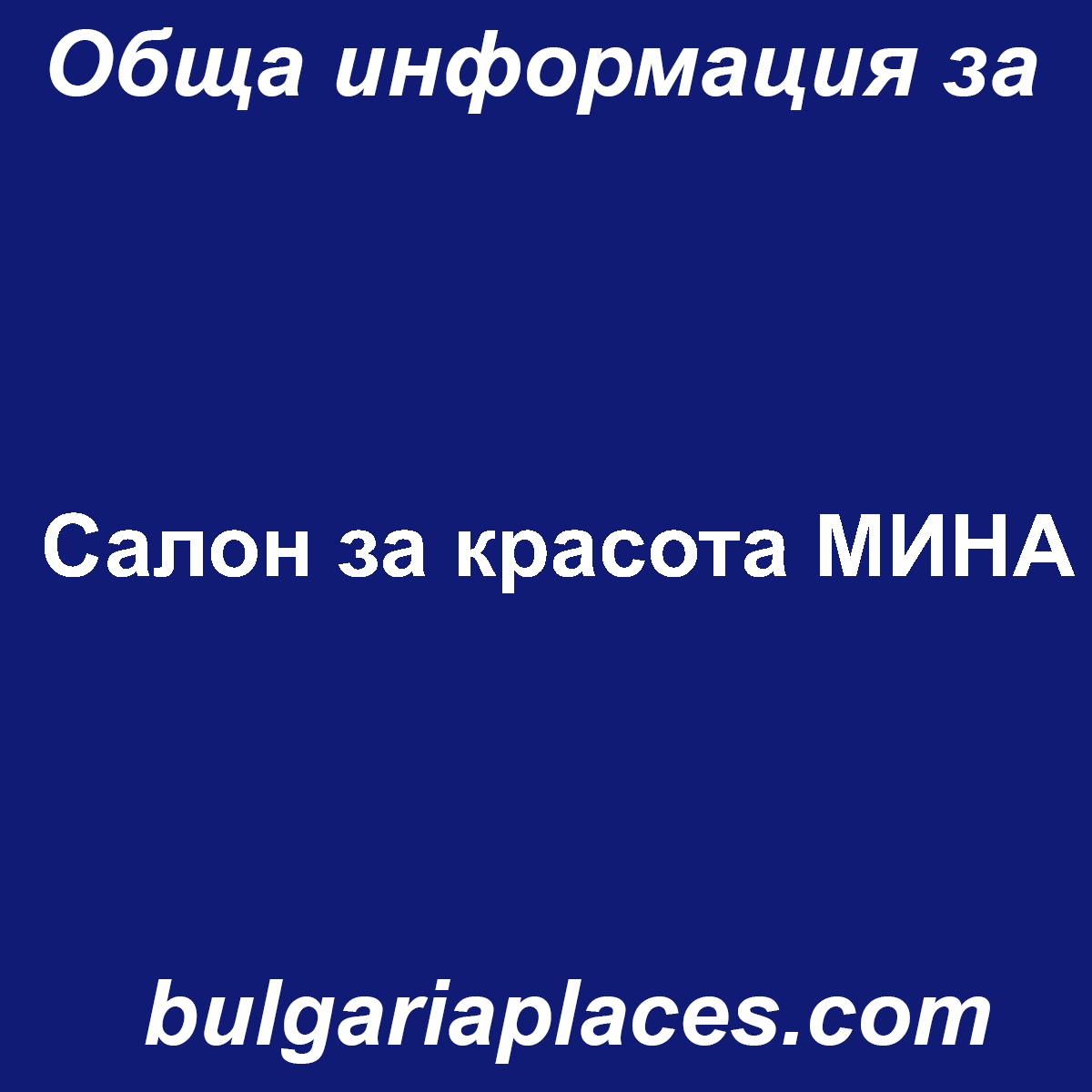 Салон за красота МИНА
