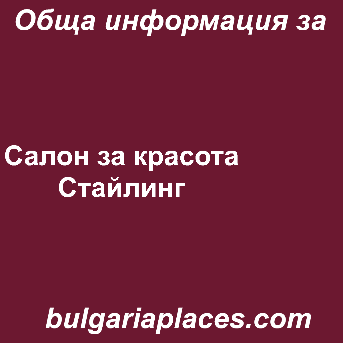 Салон за красота Стайлинг