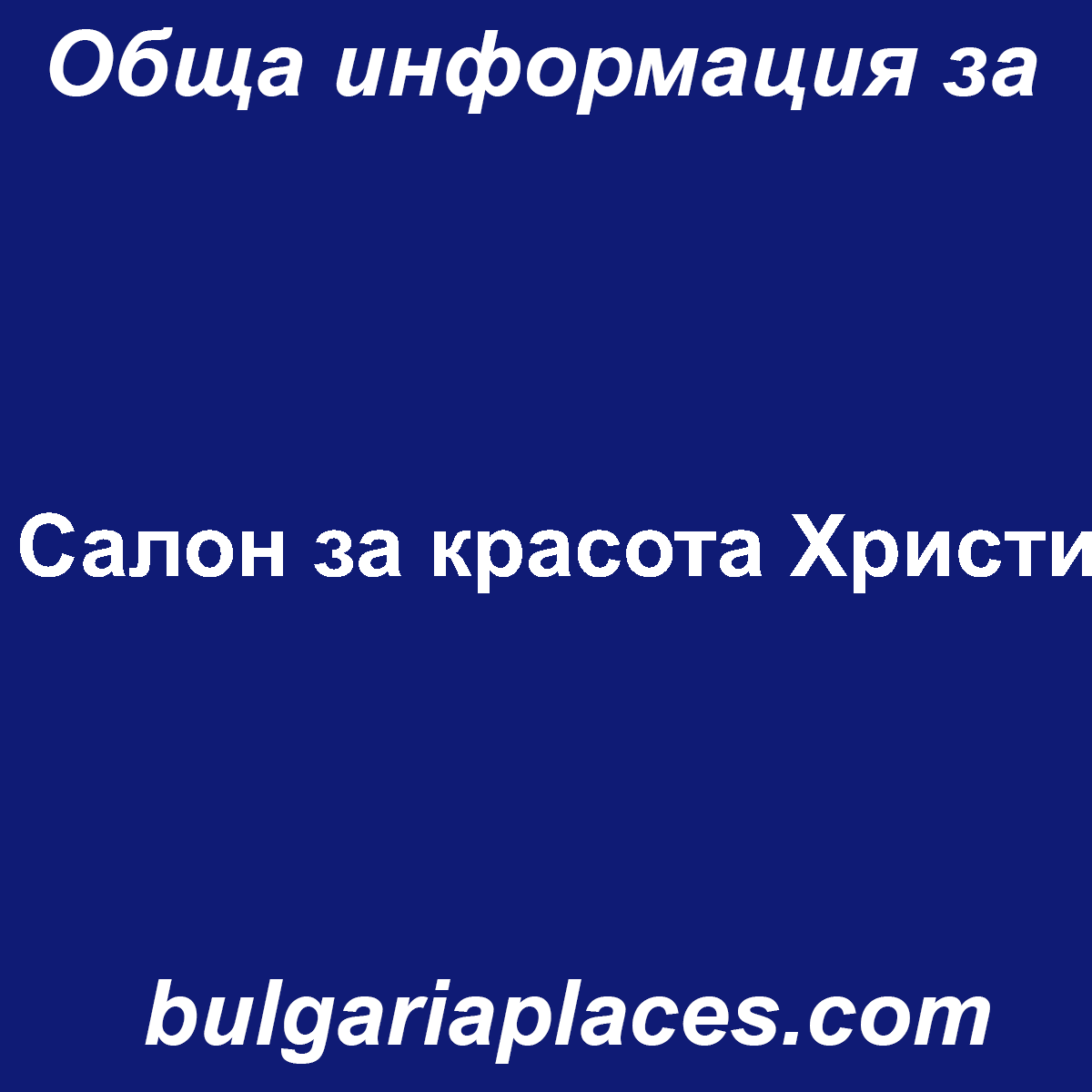 Салон за красота Христи