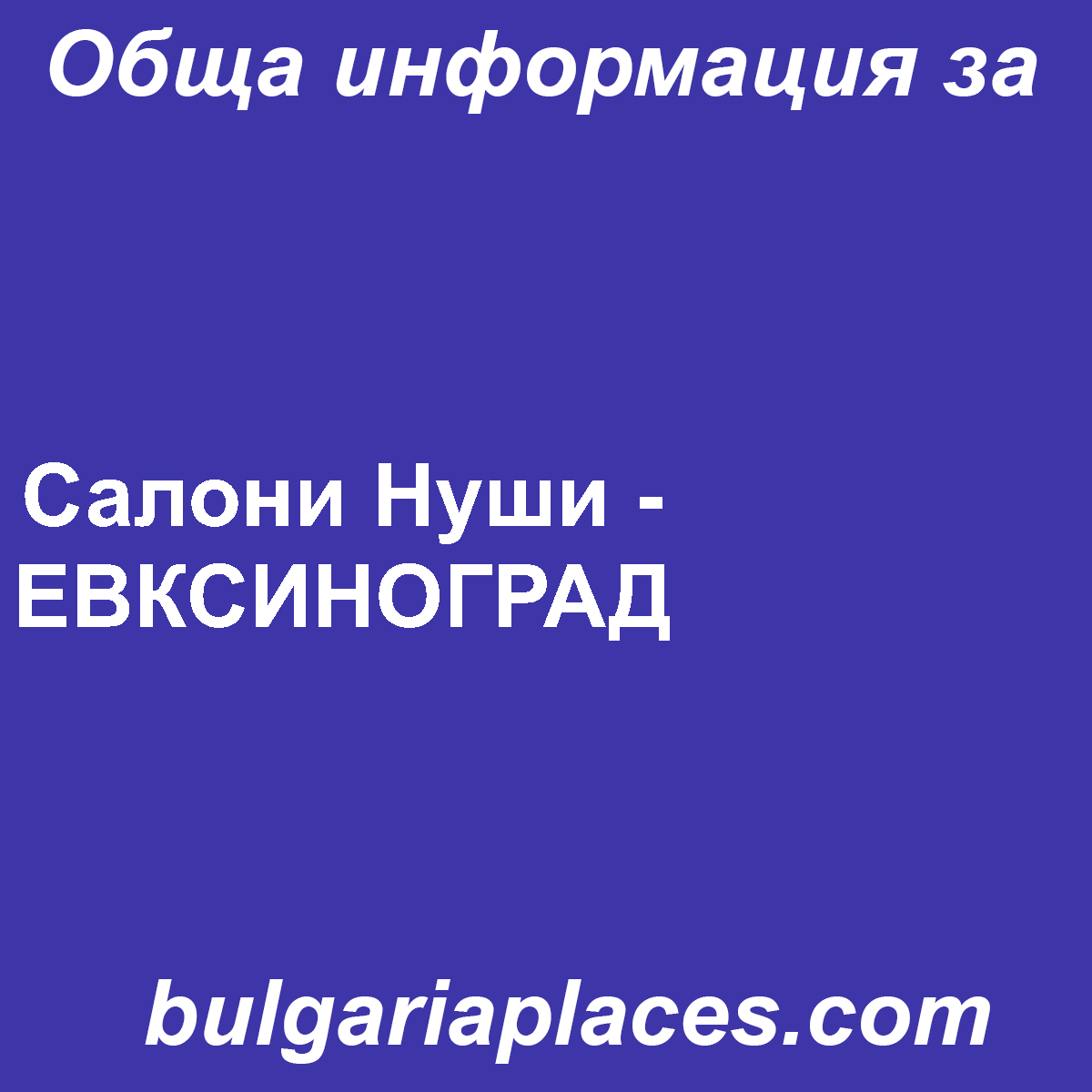 Салони Нуши – ЕВКСИНОГРАД