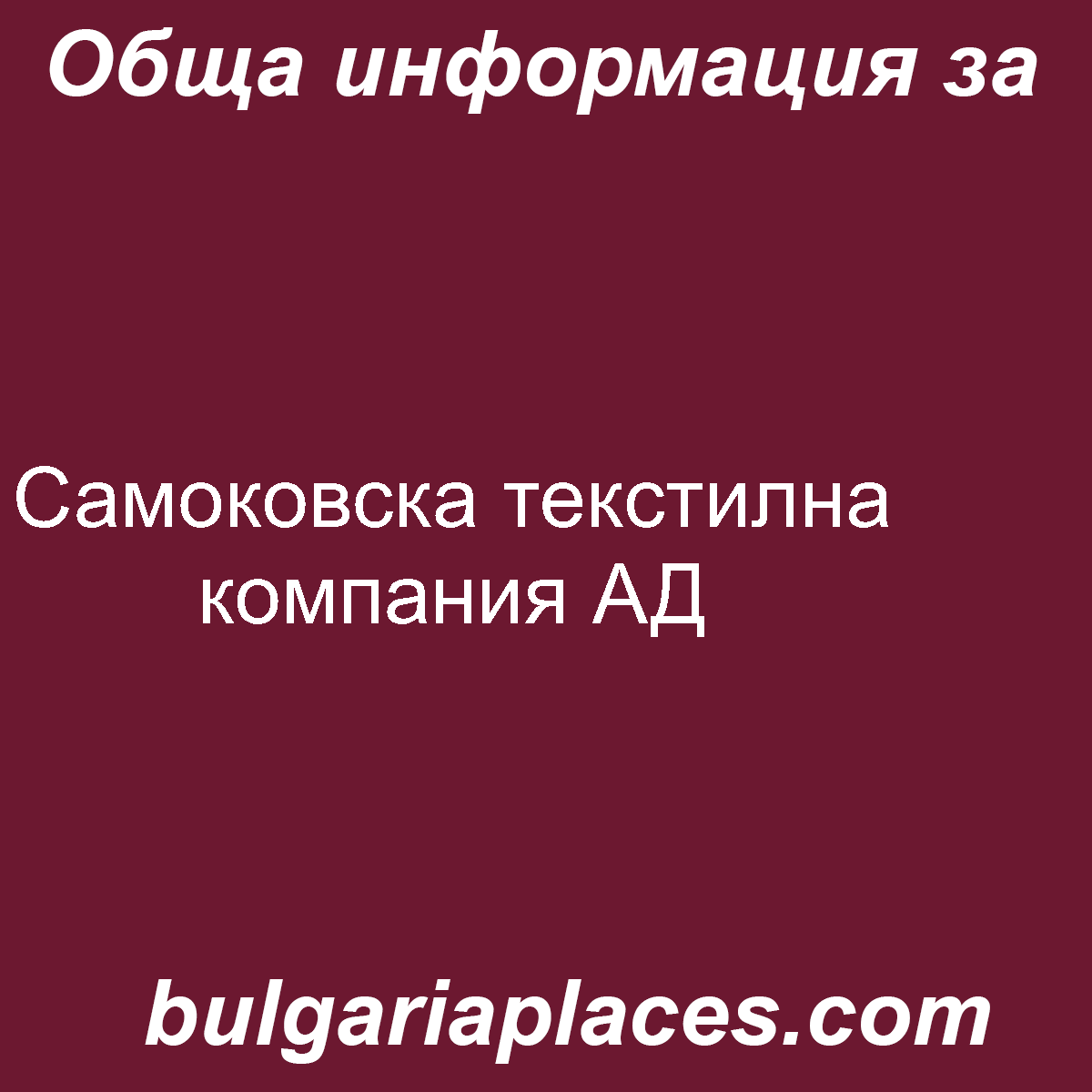 Самоковска текстилна компания АД