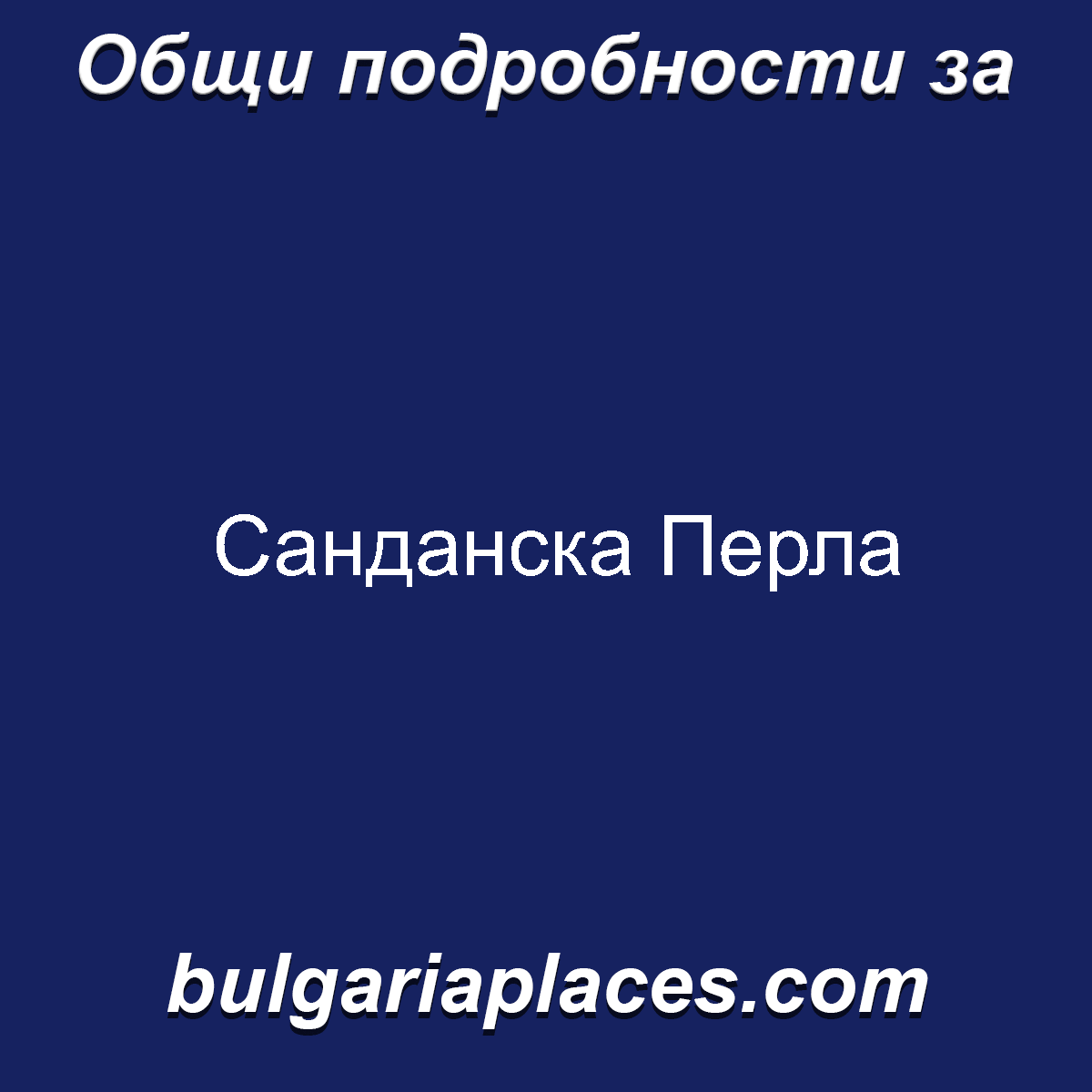 Санданска Перла