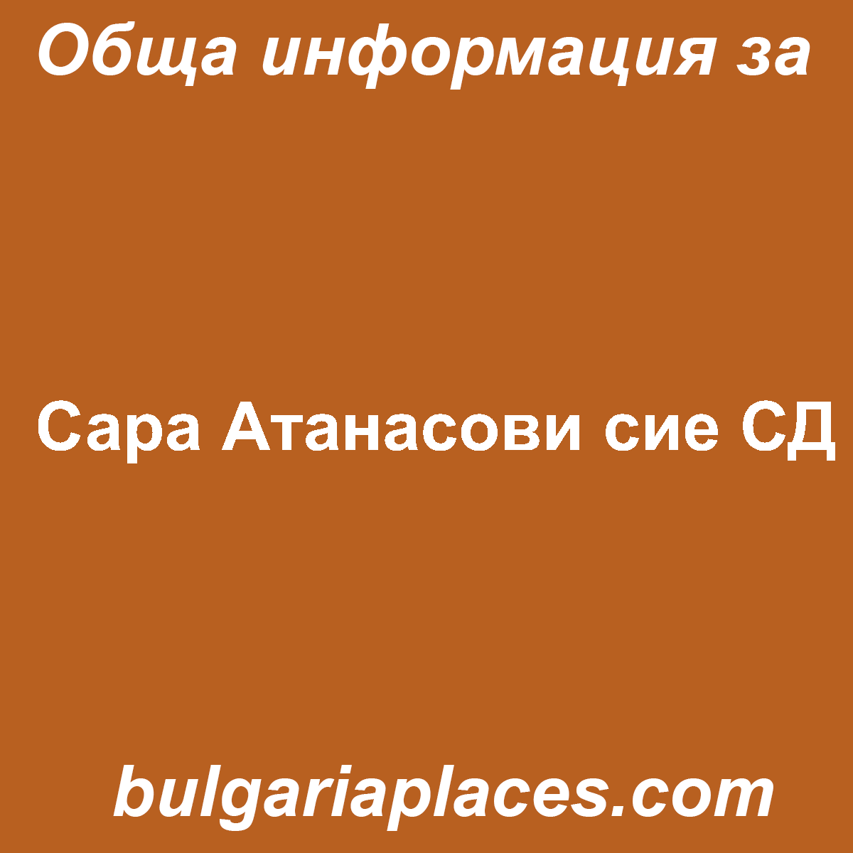 Сара Атанасови сие СД