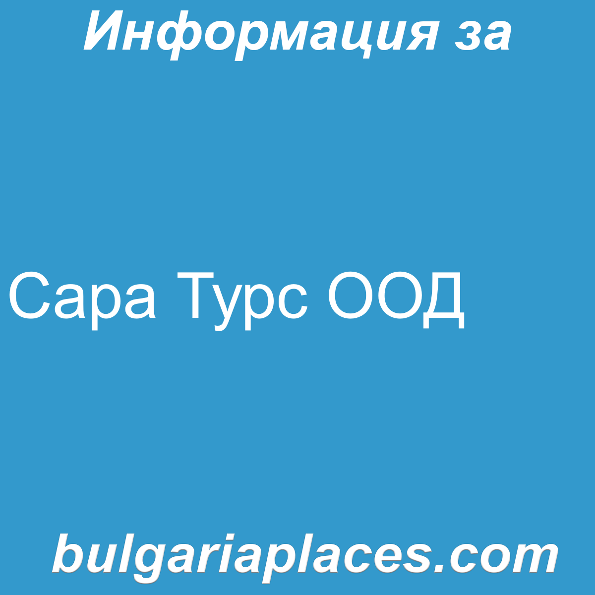 Сара Турс ООД