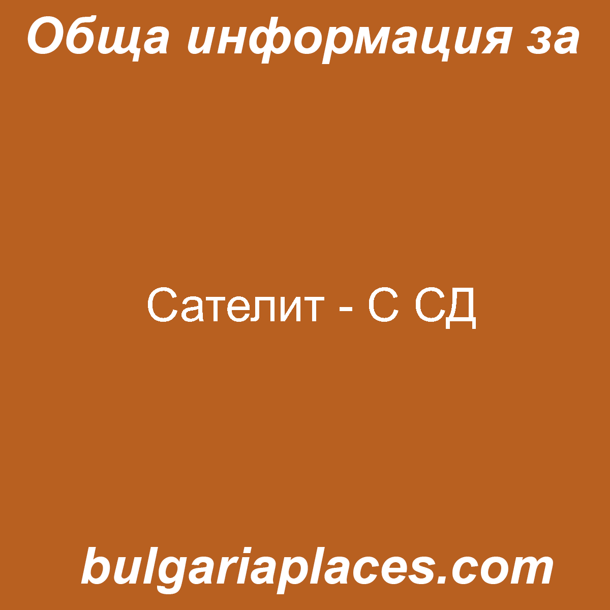 Сателит – С СД