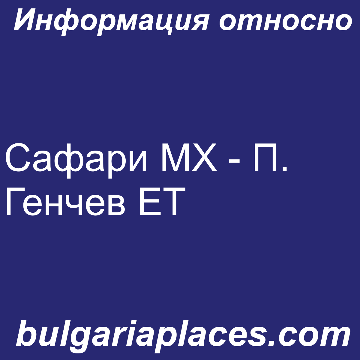 Сафари МХ – П. Генчев ЕТ
