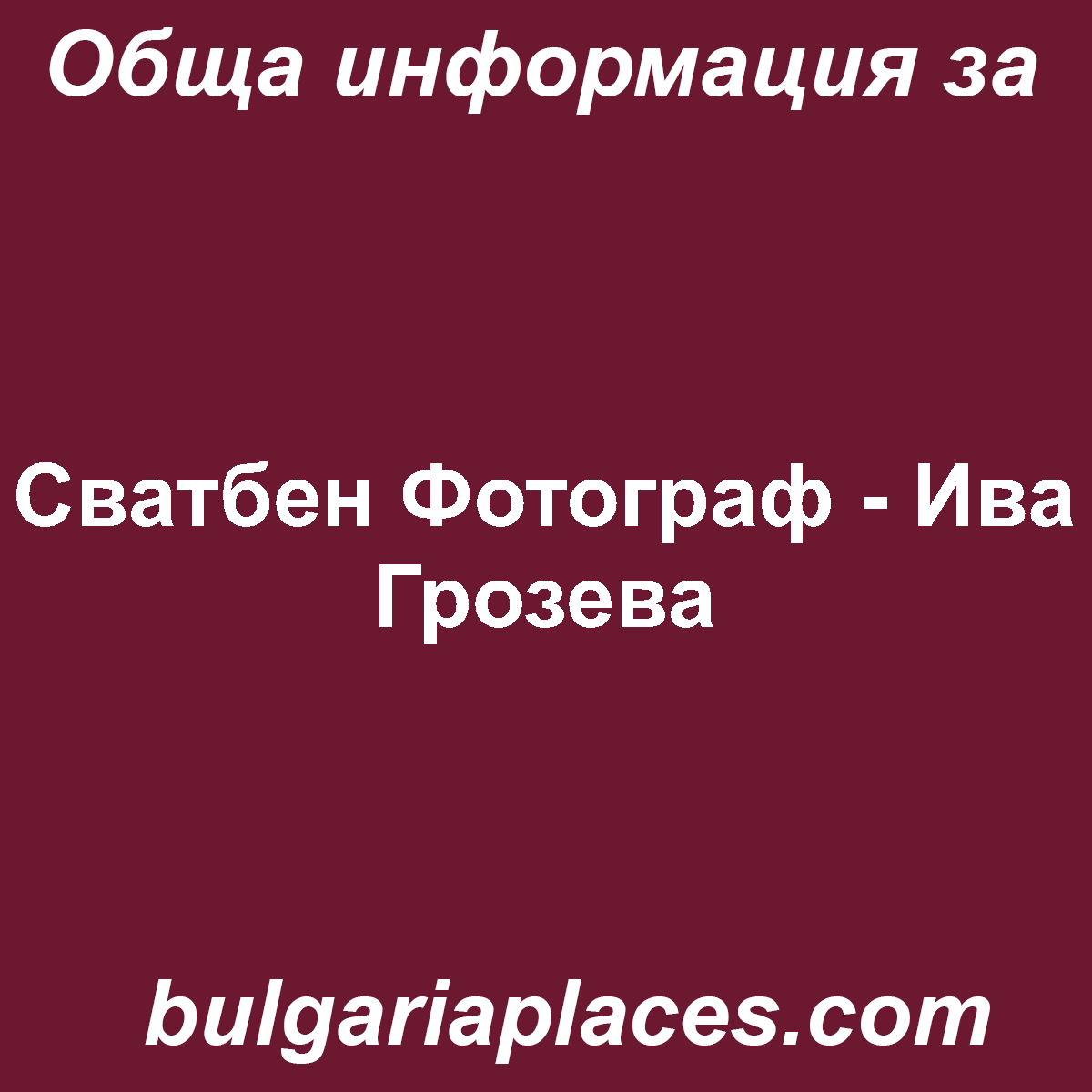 Сватбен Фотограф – Ива Грозева