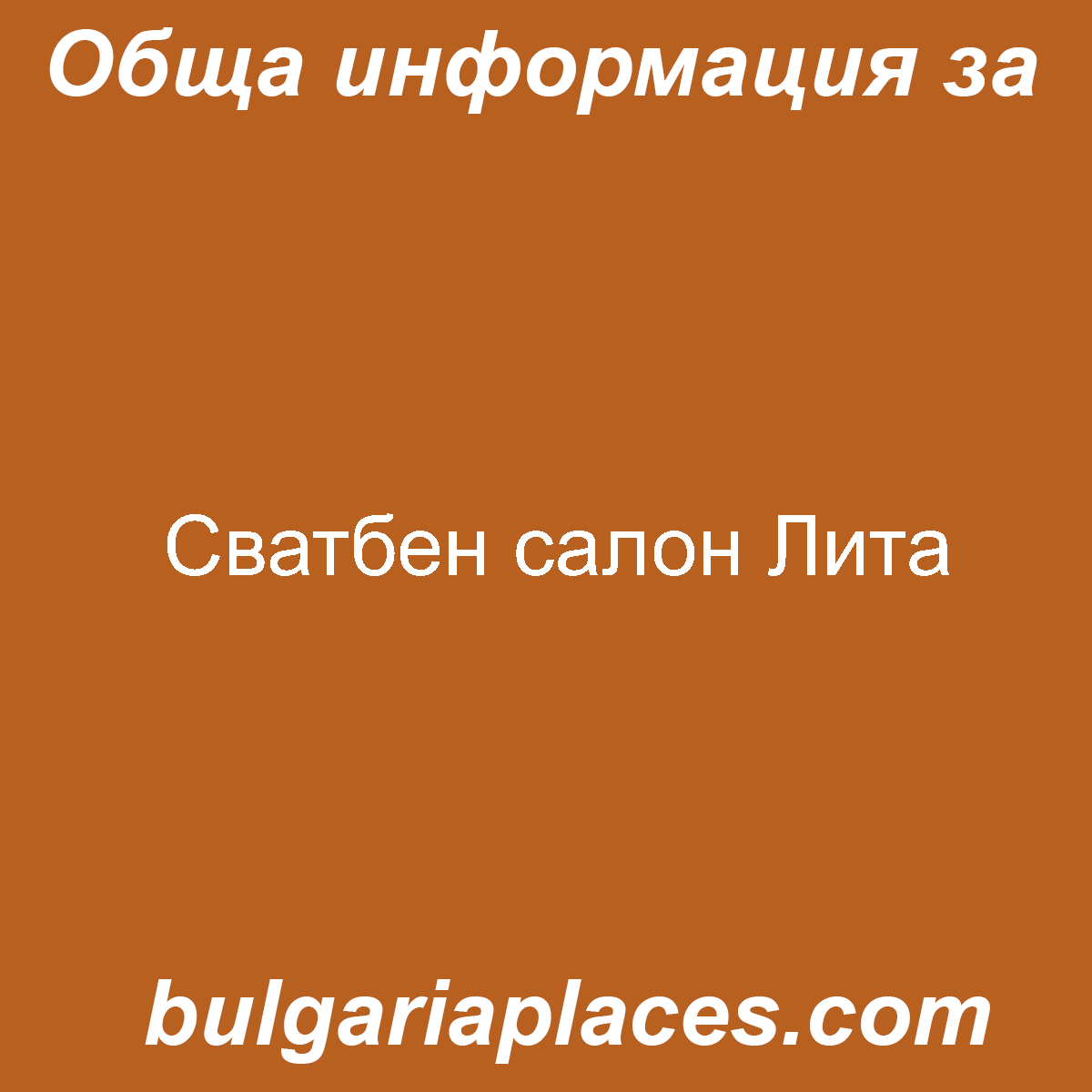 Сватбен салон Лита