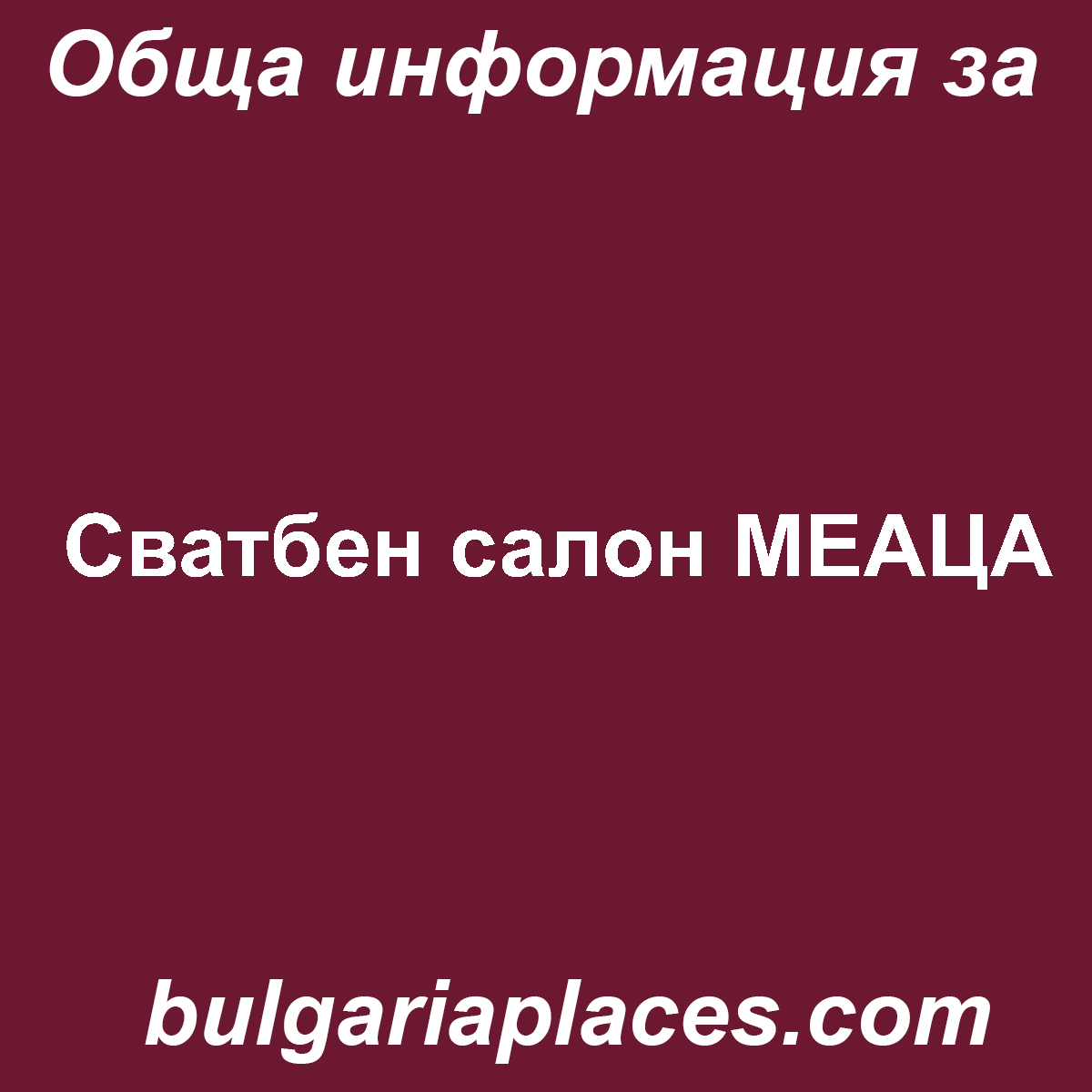 Сватбен салон МЕАЦА