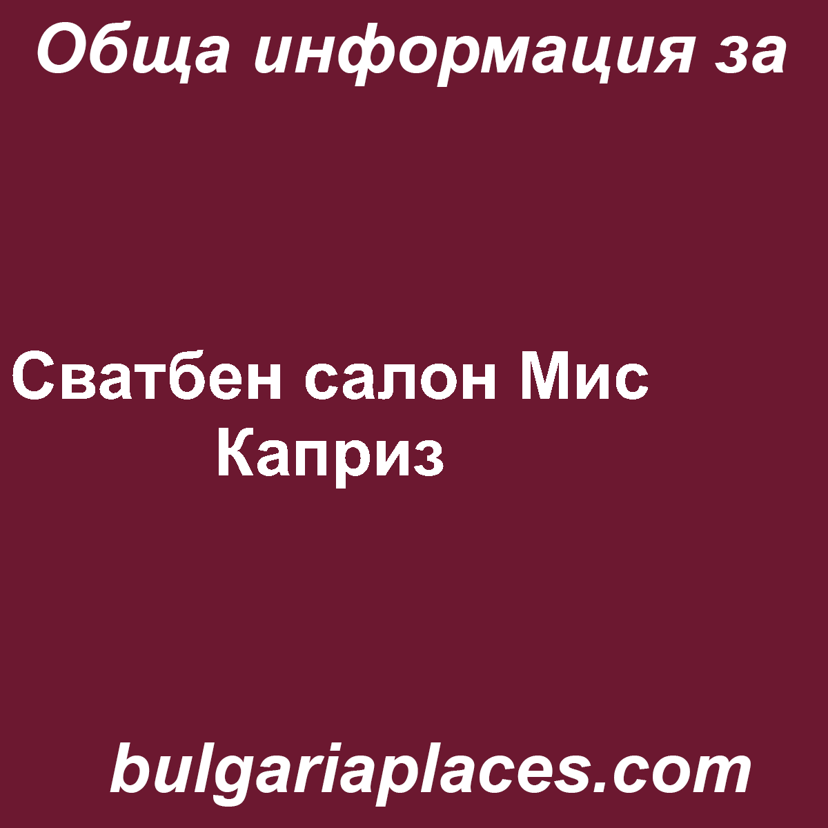 Сватбен салон Мис Каприз