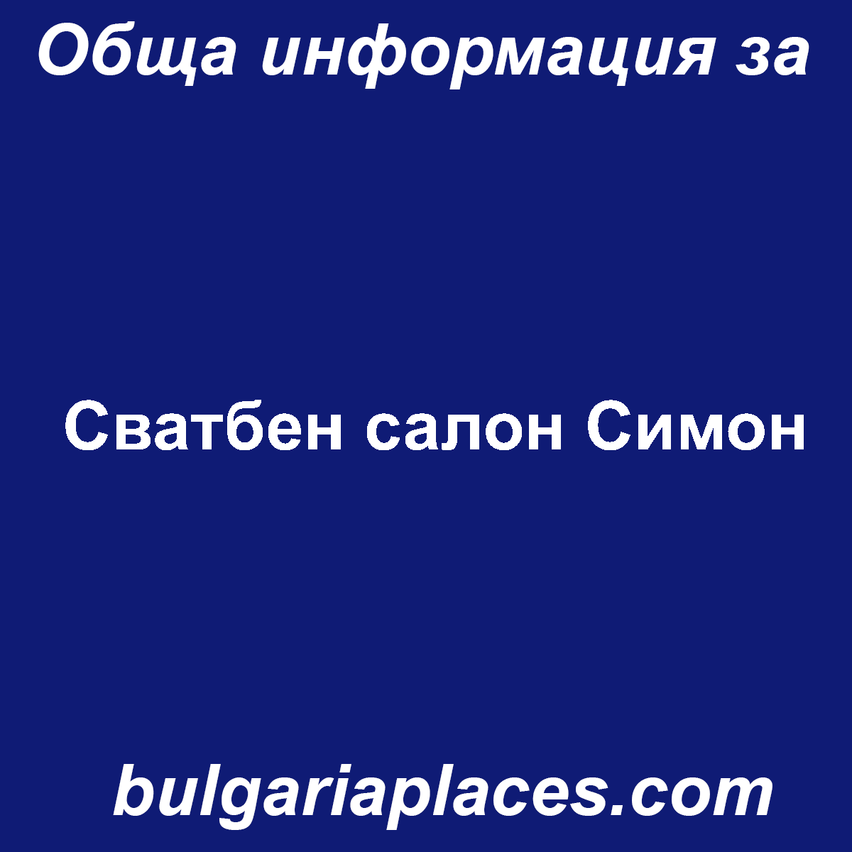 Сватбен салон Симон