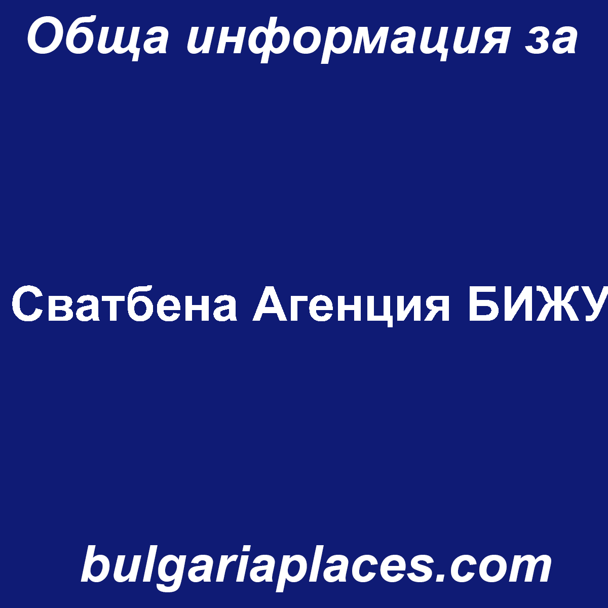 Сватбена Агенция БИЖУ