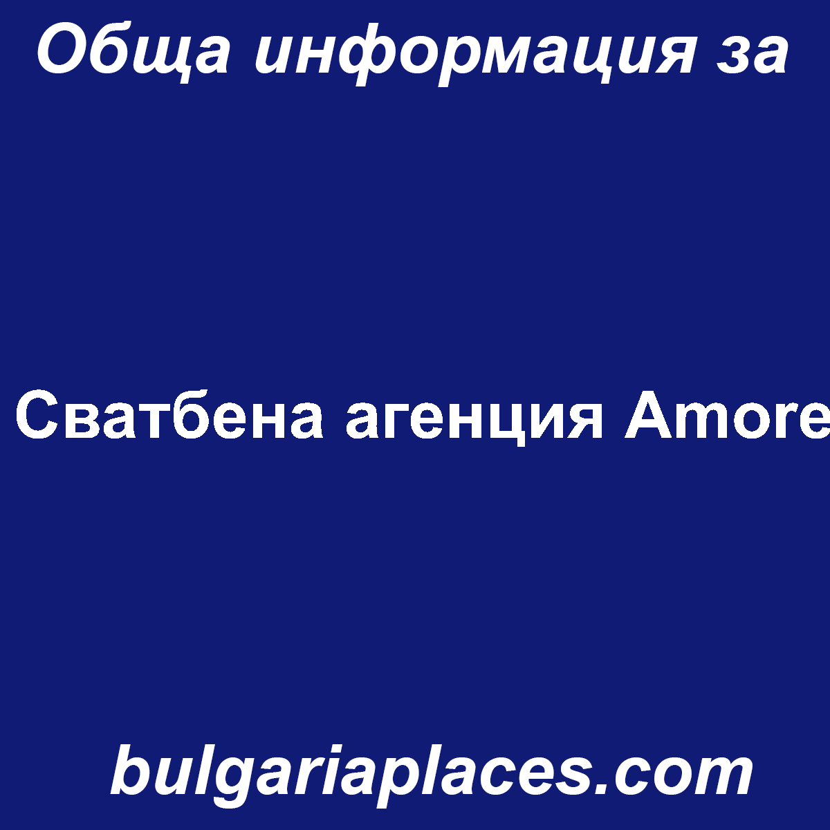 Сватбена агенция Аmore