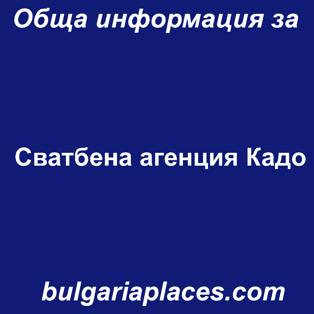 Сватбена агенция Кадо