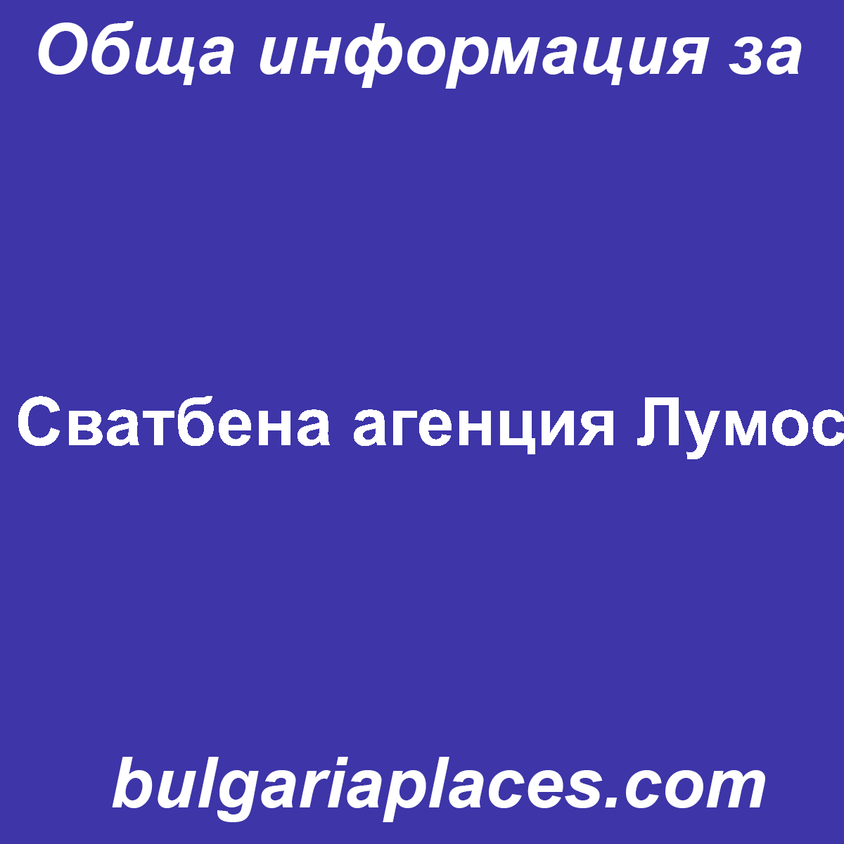 Сватбена агенция Лумос