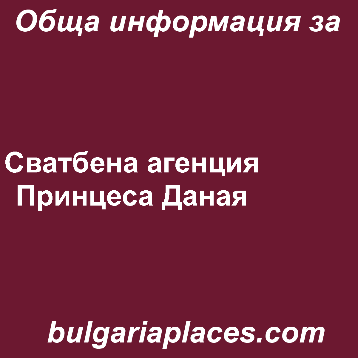 Сватбена агенция Принцеса Даная