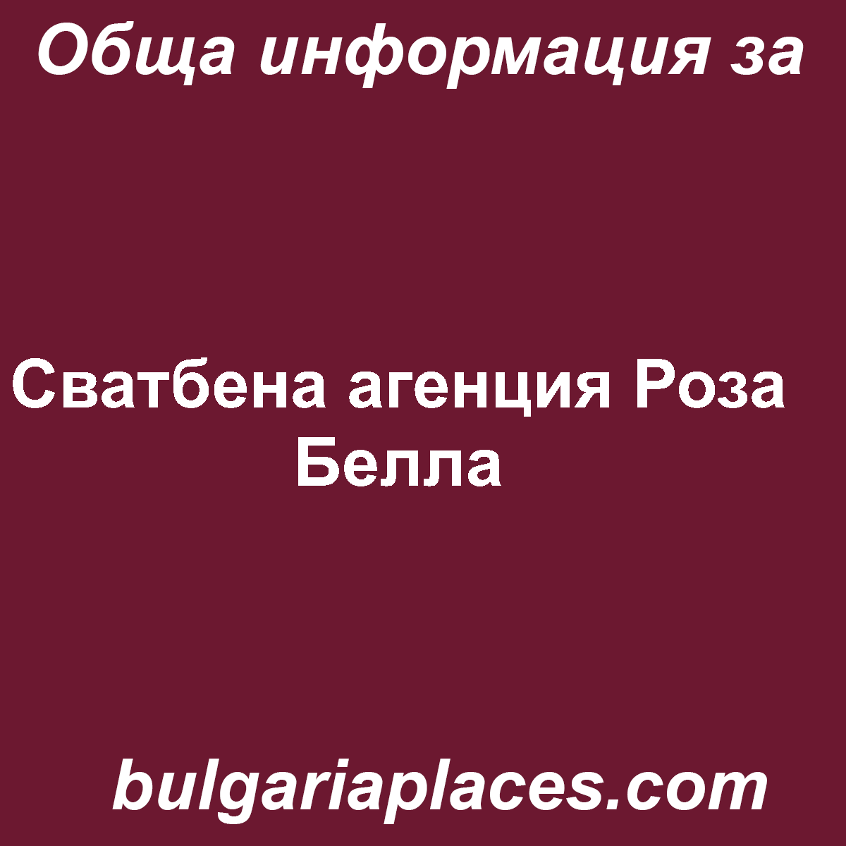 Сватбена агенция Роза Белла