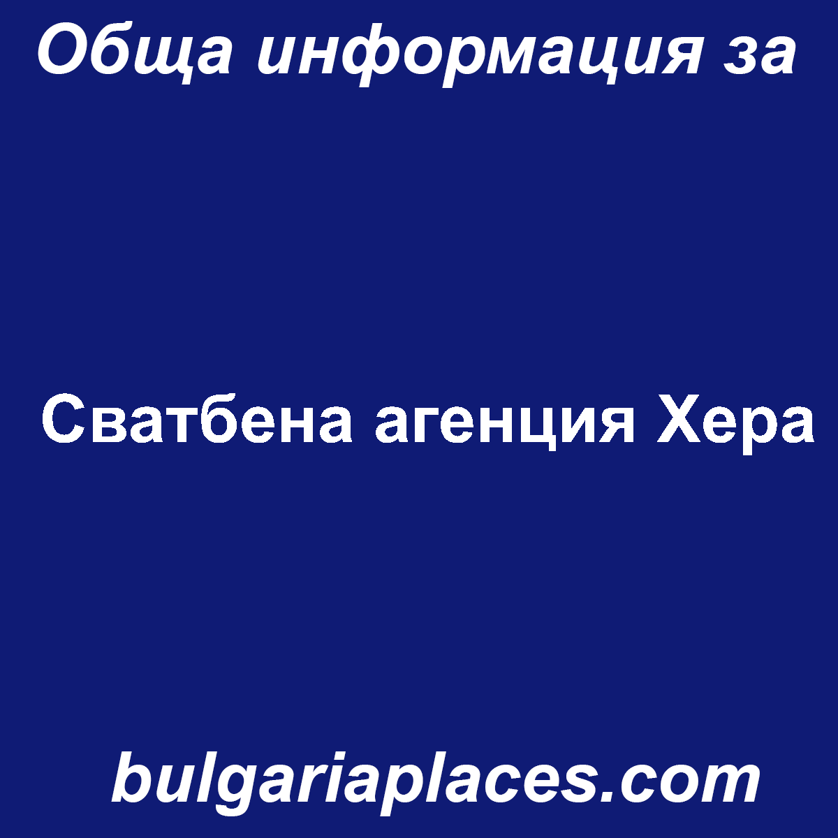 Сватбена агенция Хера