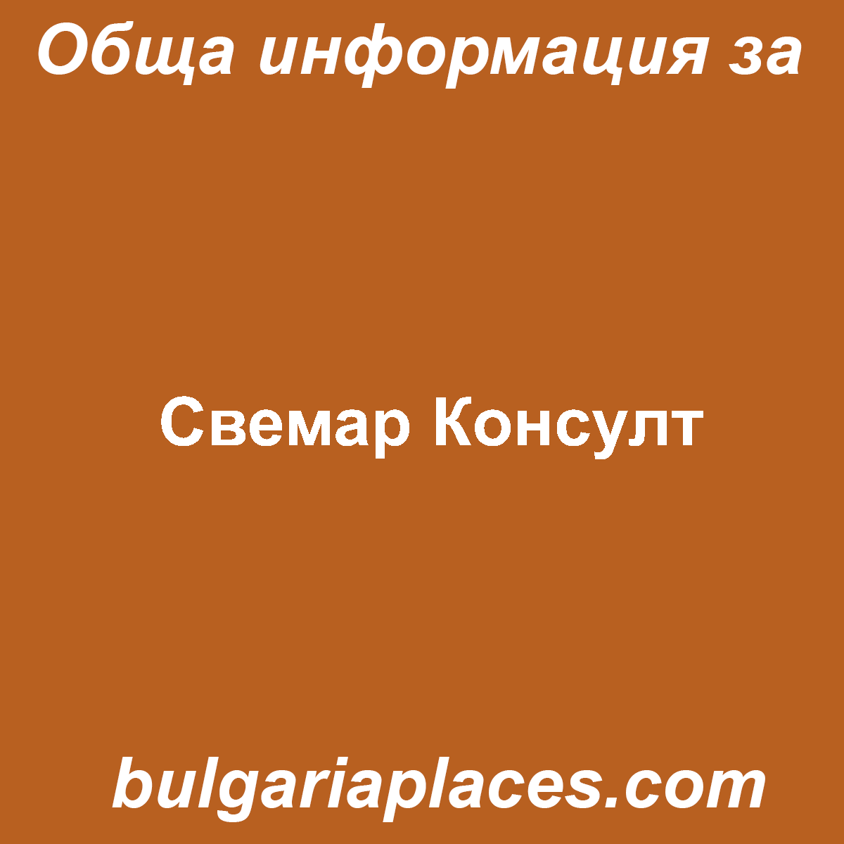 Свемар Консулт