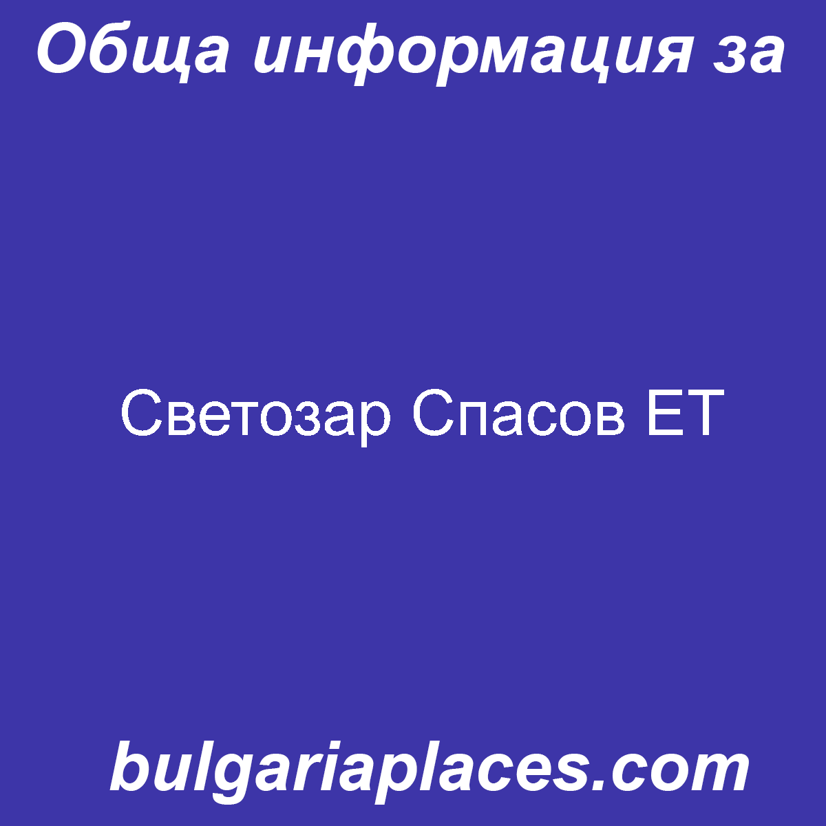 Светозар Спасов ЕТ