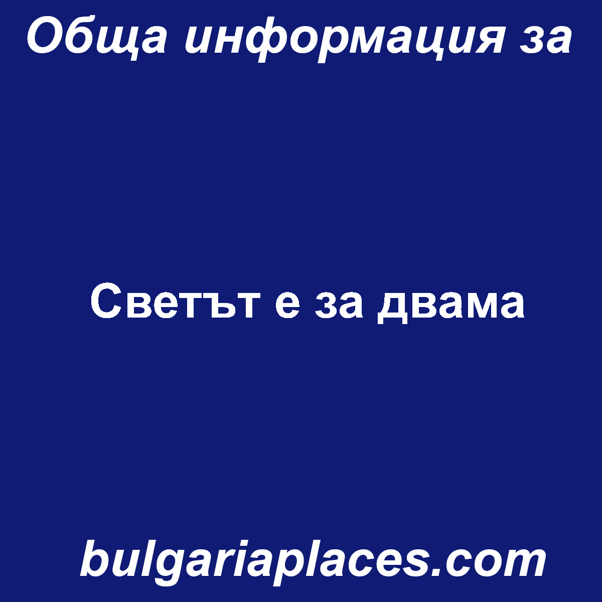 Светът е за двама