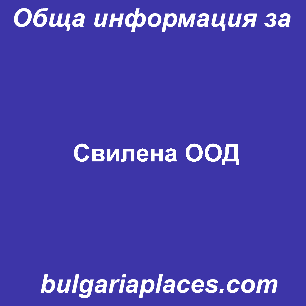 Свилена ООД