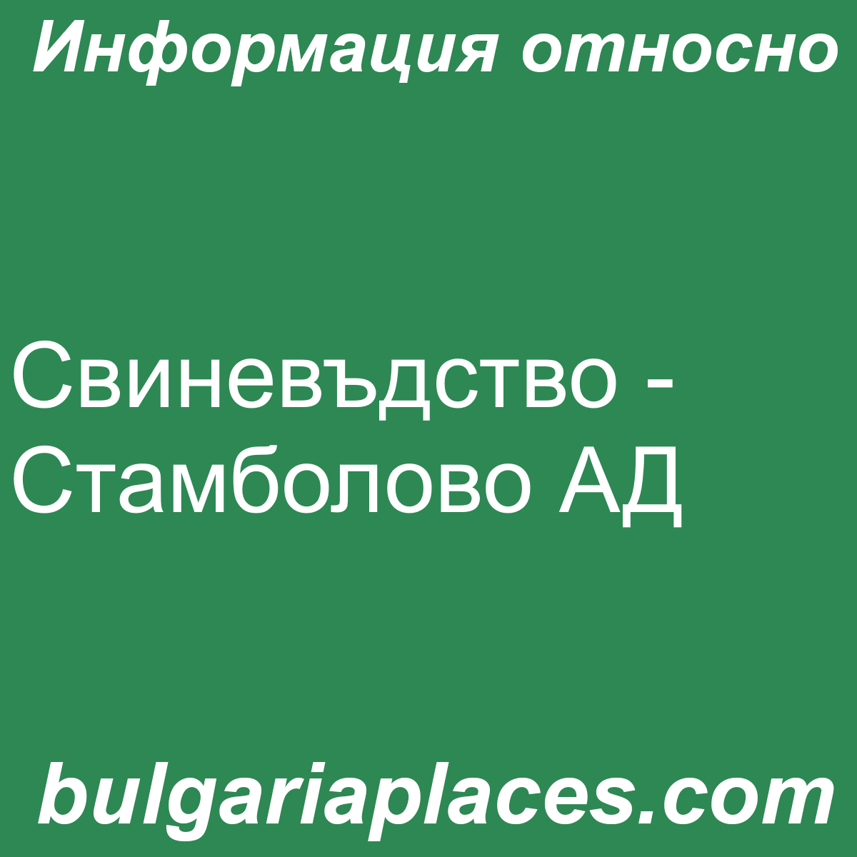 Свиневъдство – Стамболово АД
