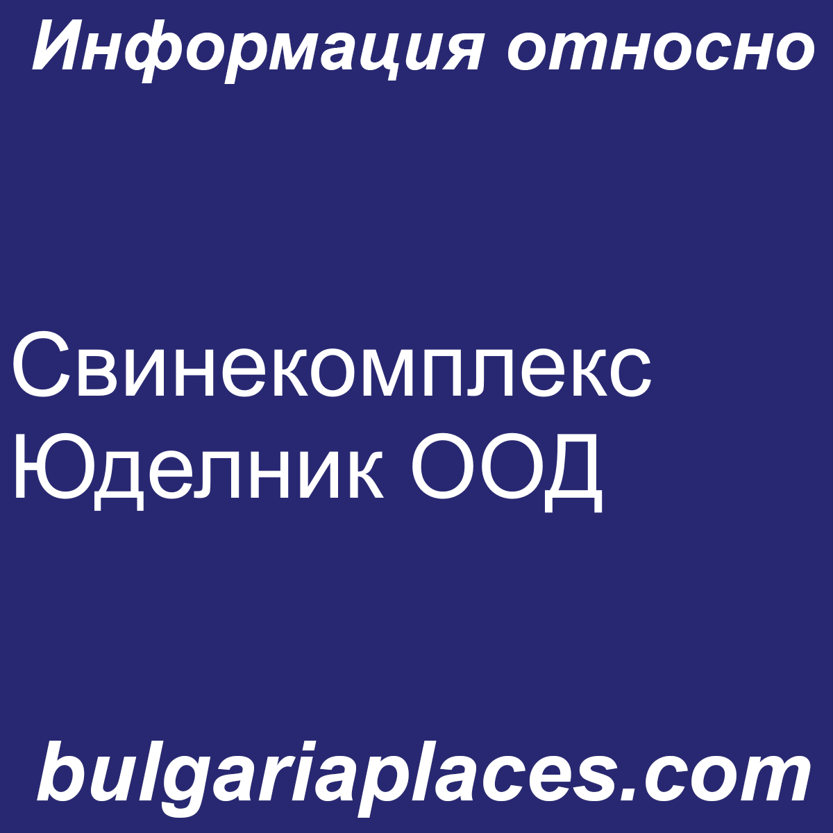 Свинекомплекс Юделник ООД