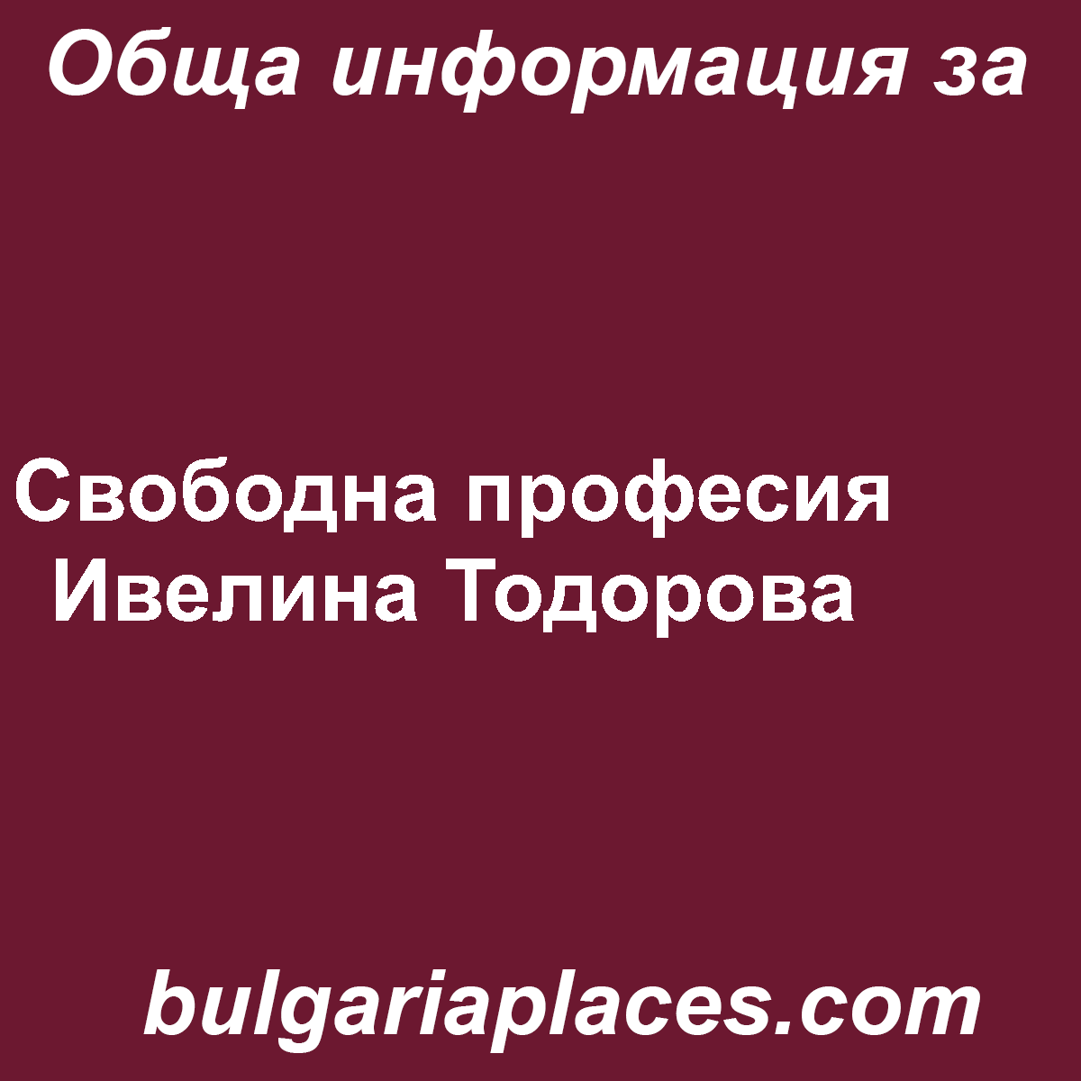 Свободна професия Ивелина Тодорова