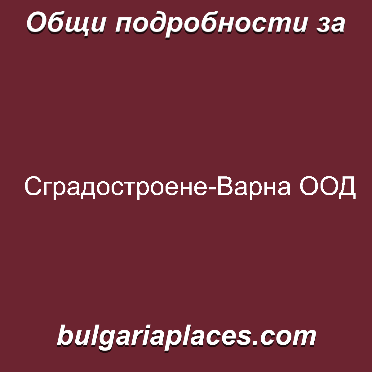 Сградостроене-Варна ООД