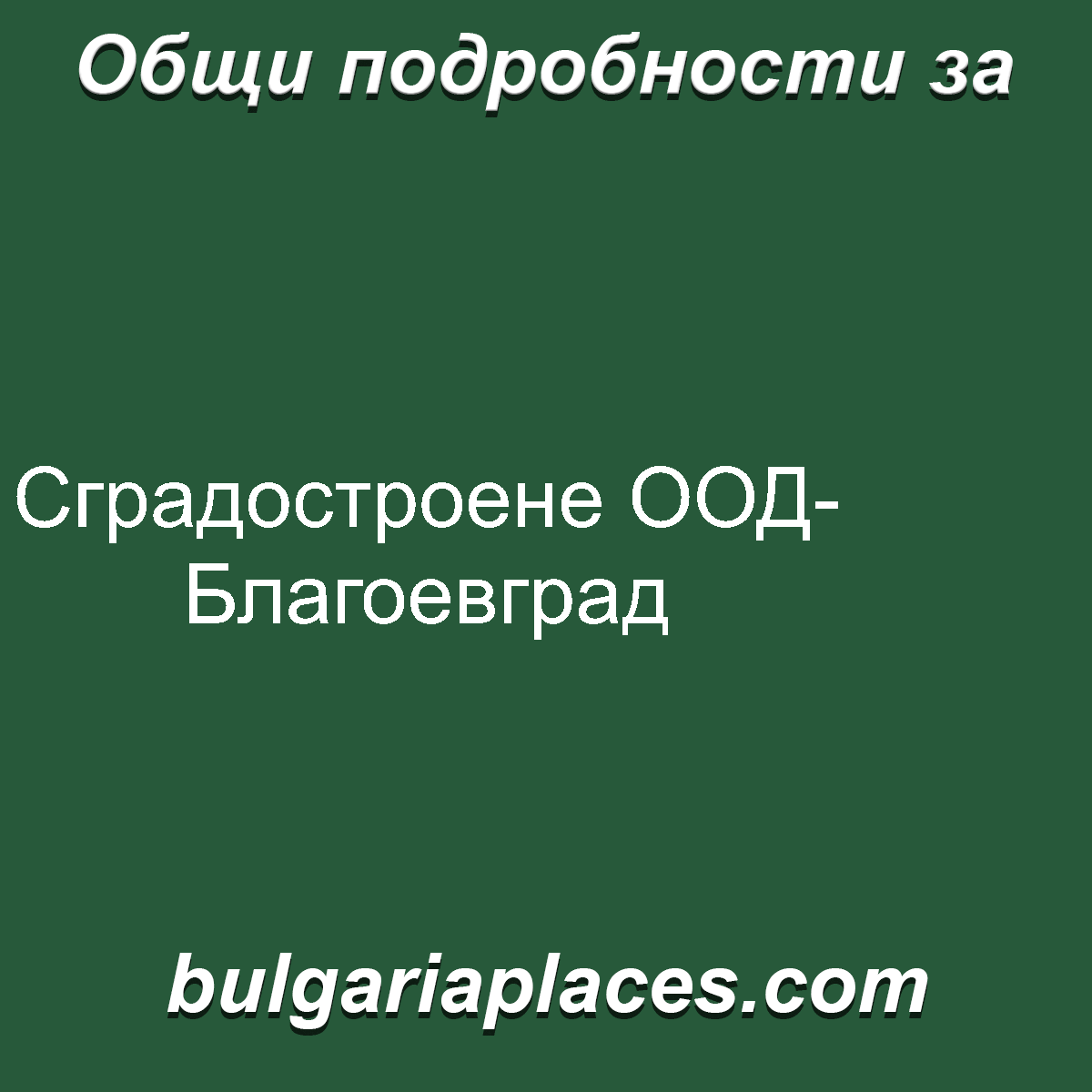 Сградостроене ООД-Благоевград