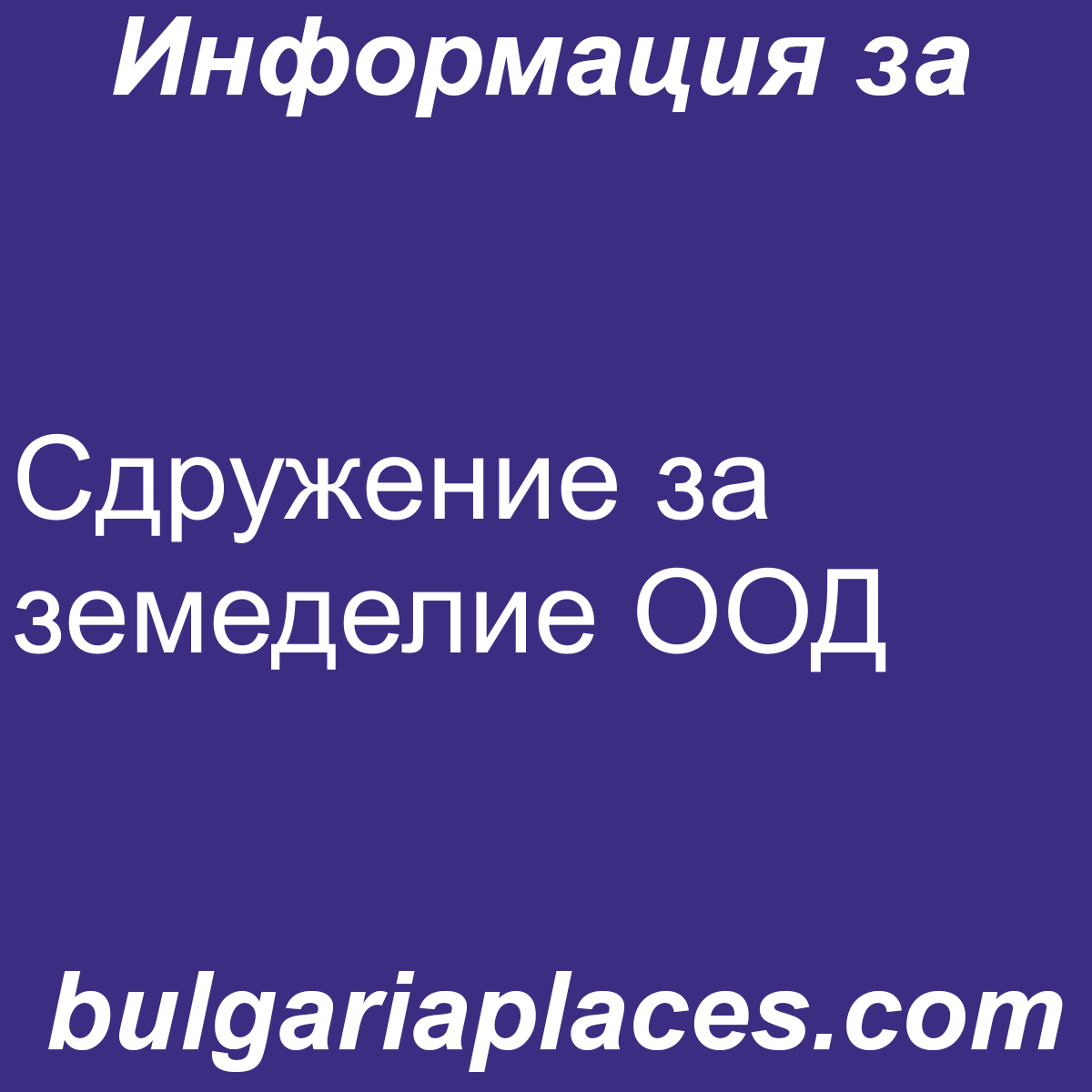 Сдружение за земеделие ООД