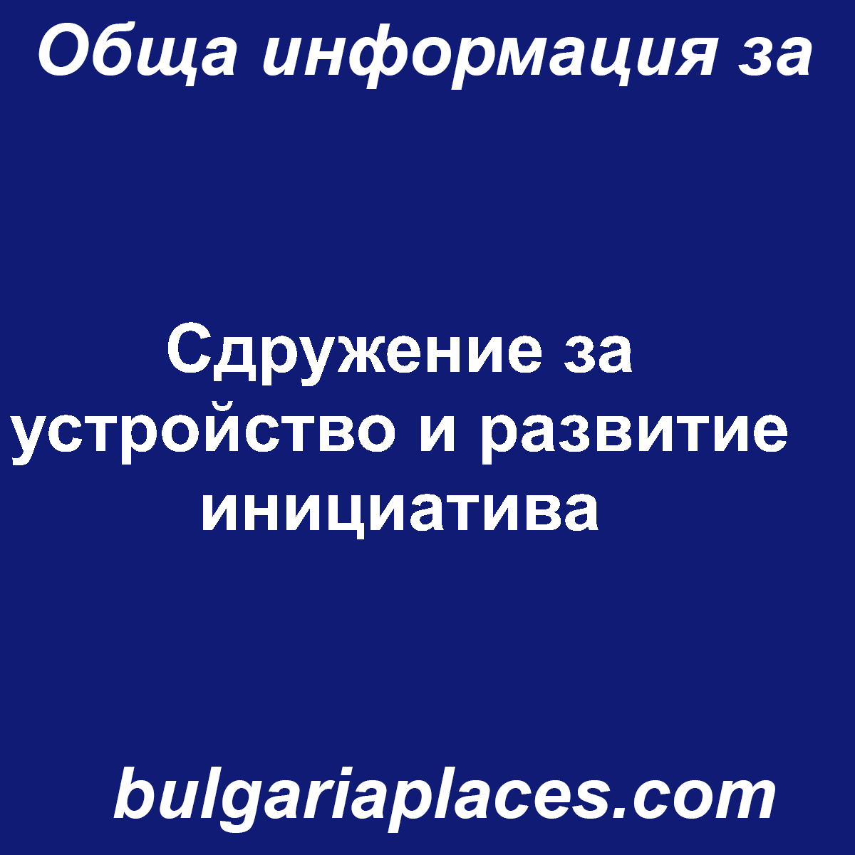 Сдружение за устройство и развитие инициатива