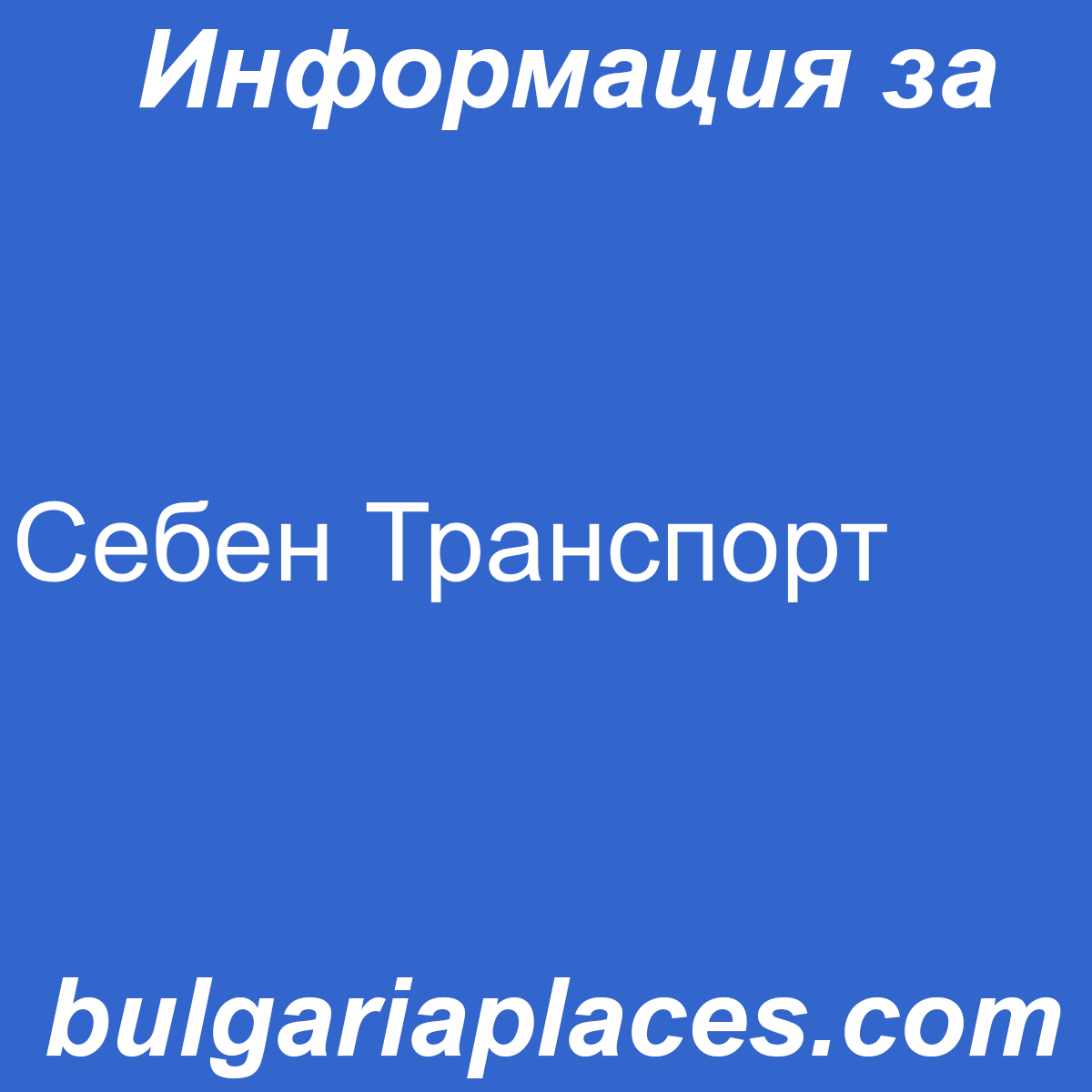 Себен Транспорт