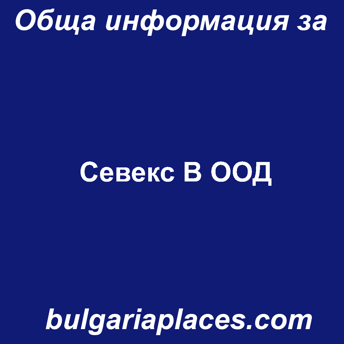 Севекс В ООД