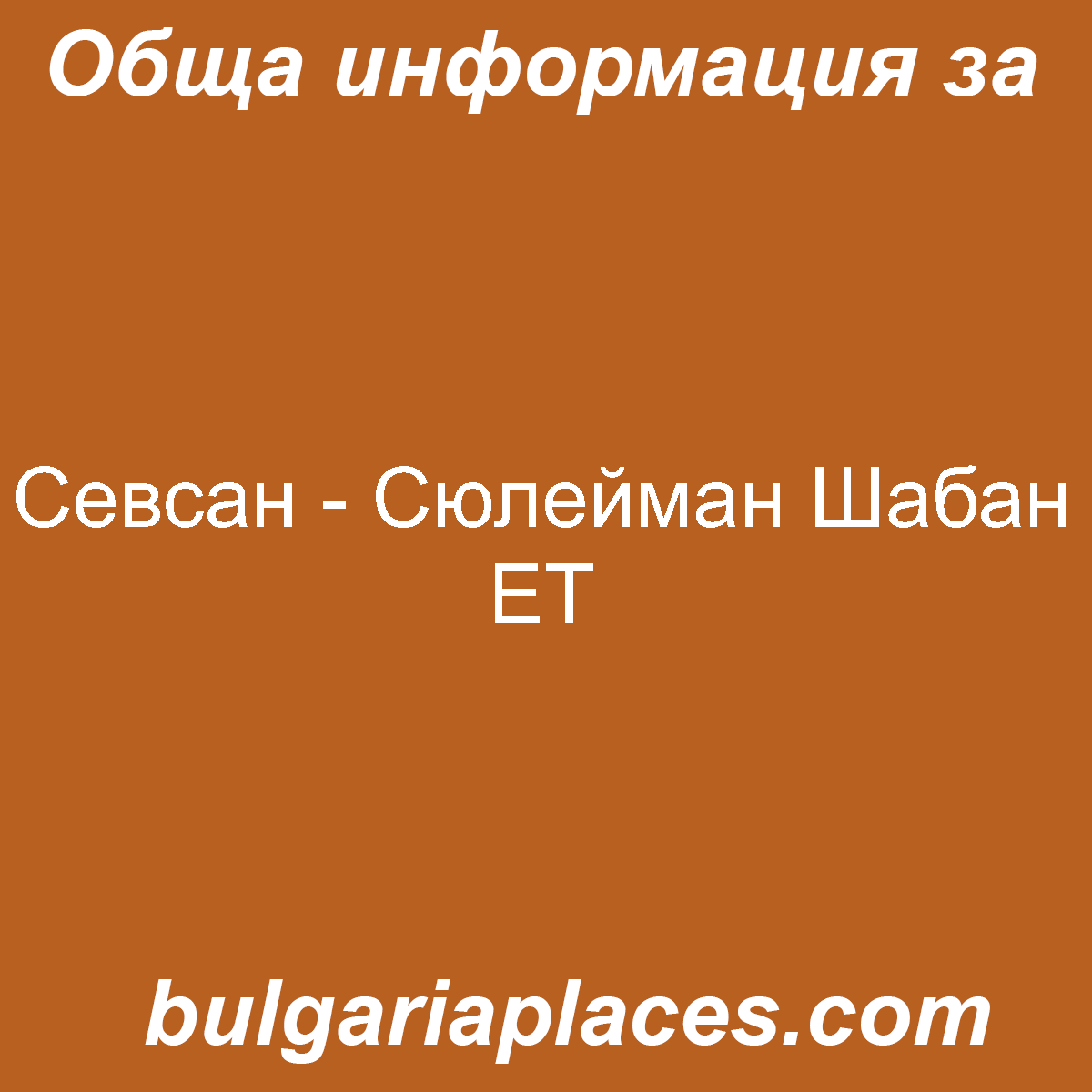 Севсан – Сюлейман Шабан ЕТ