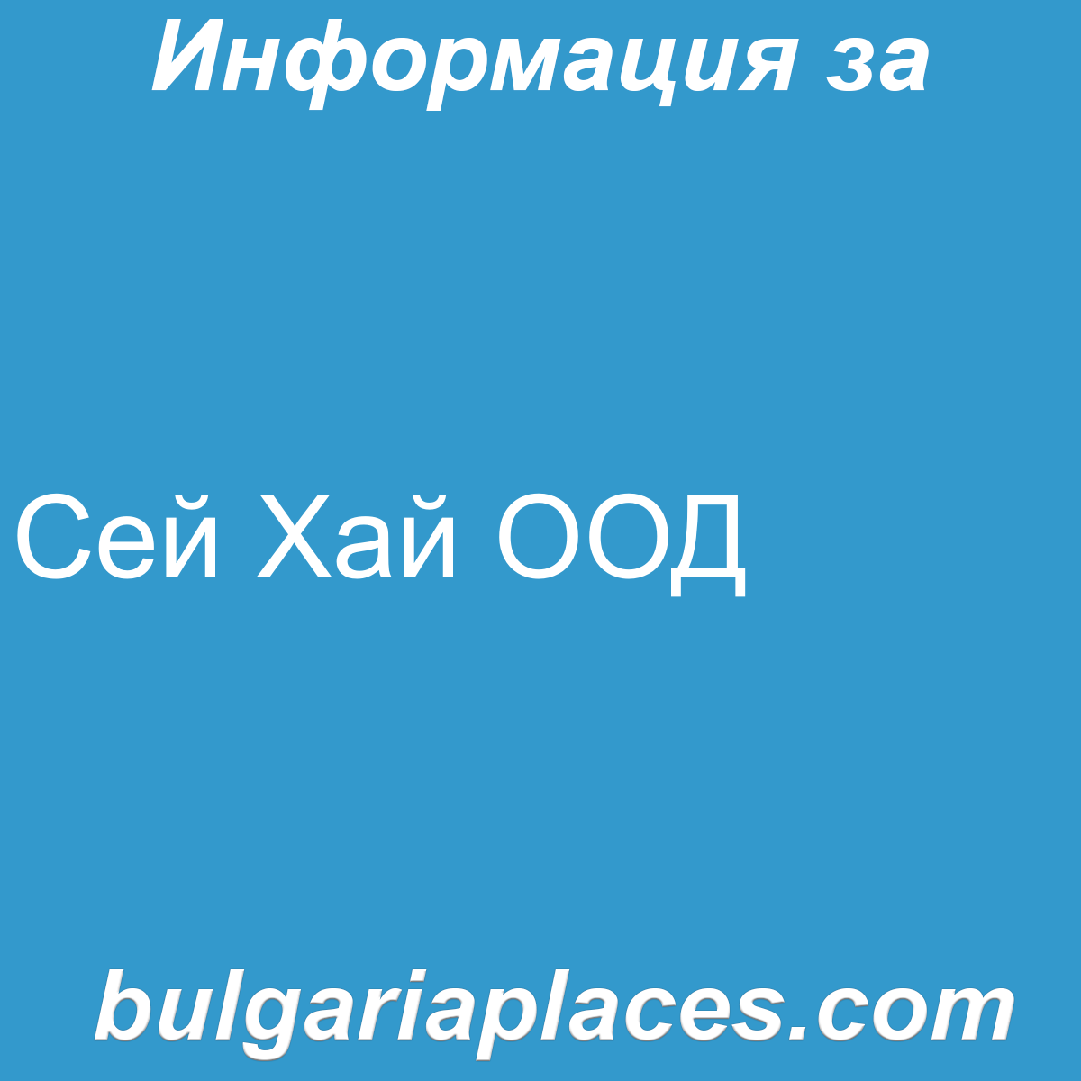 Сей Хай ООД