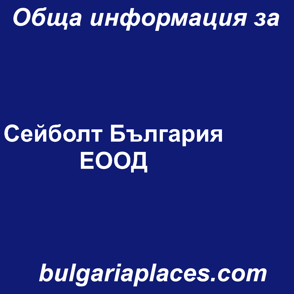 Сейболт България ЕООД