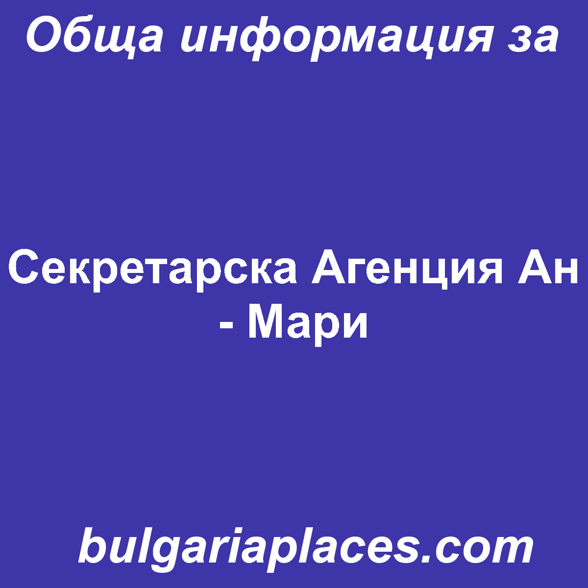 Секретарска Агенция Ан – Мари