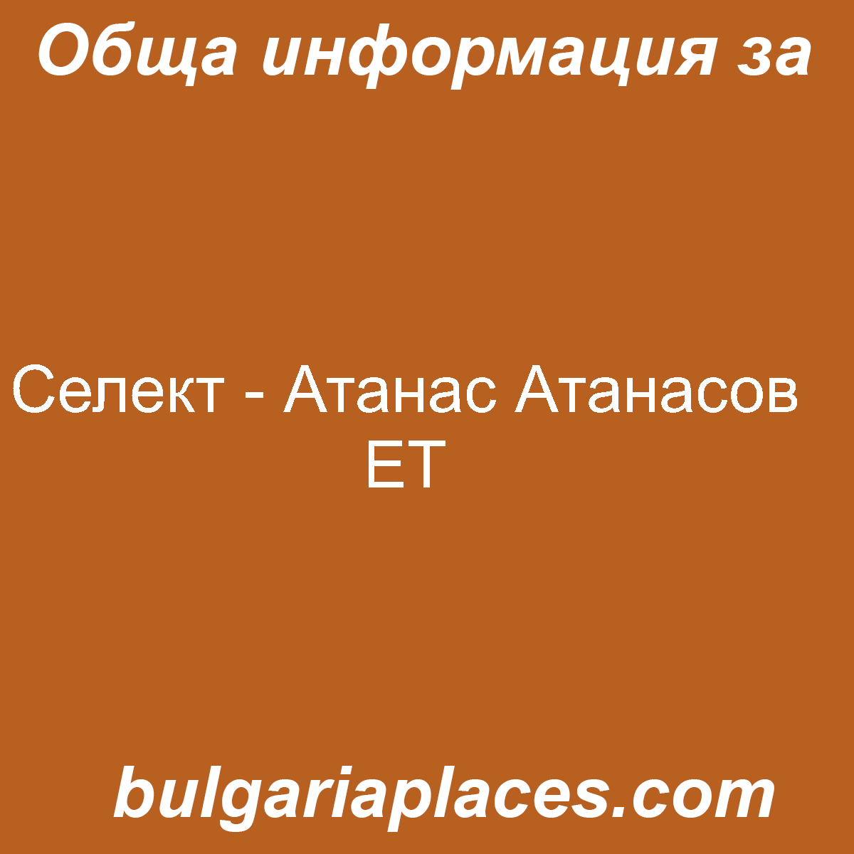 Селект – Атанас Атанасов ЕТ