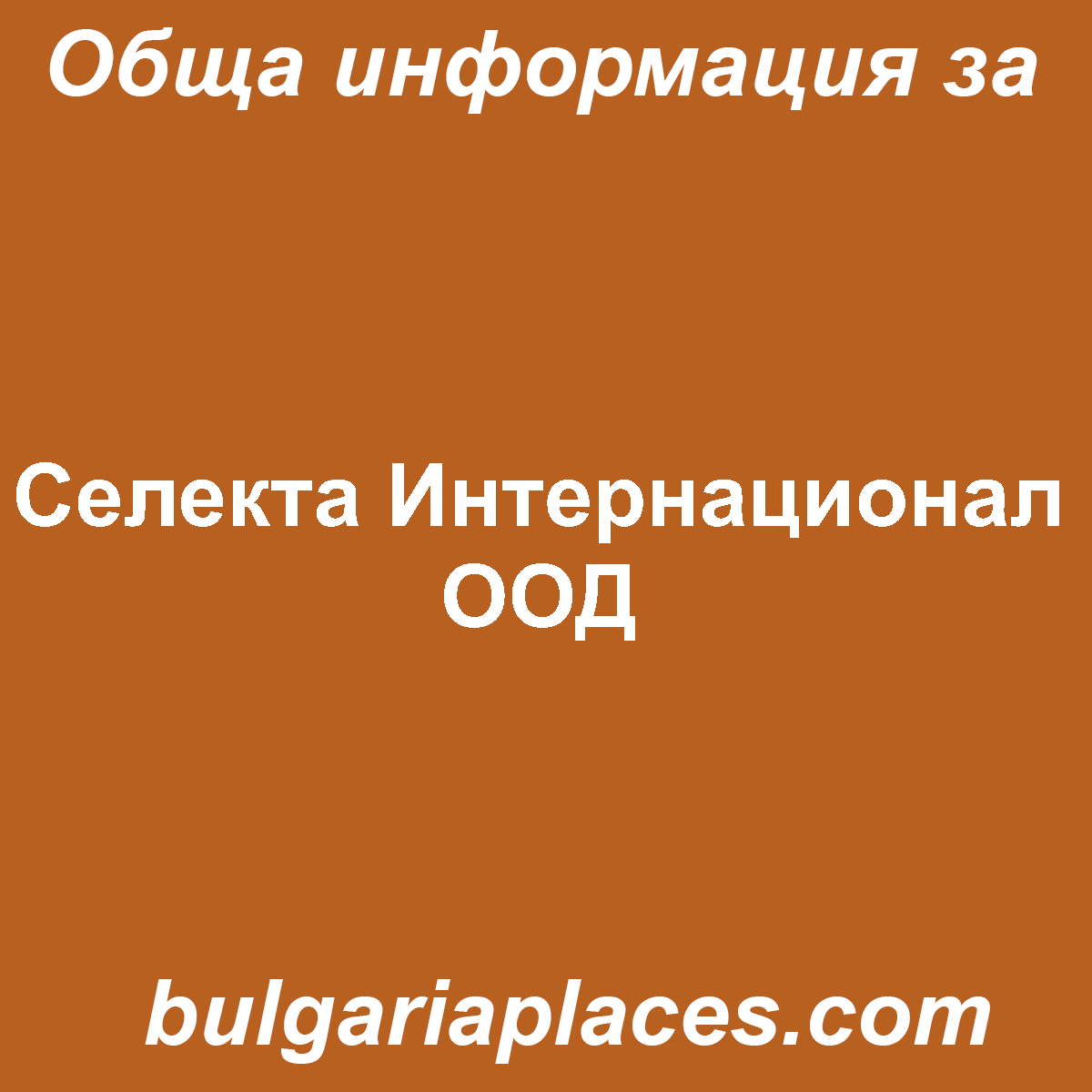 Селекта Интернационал ООД