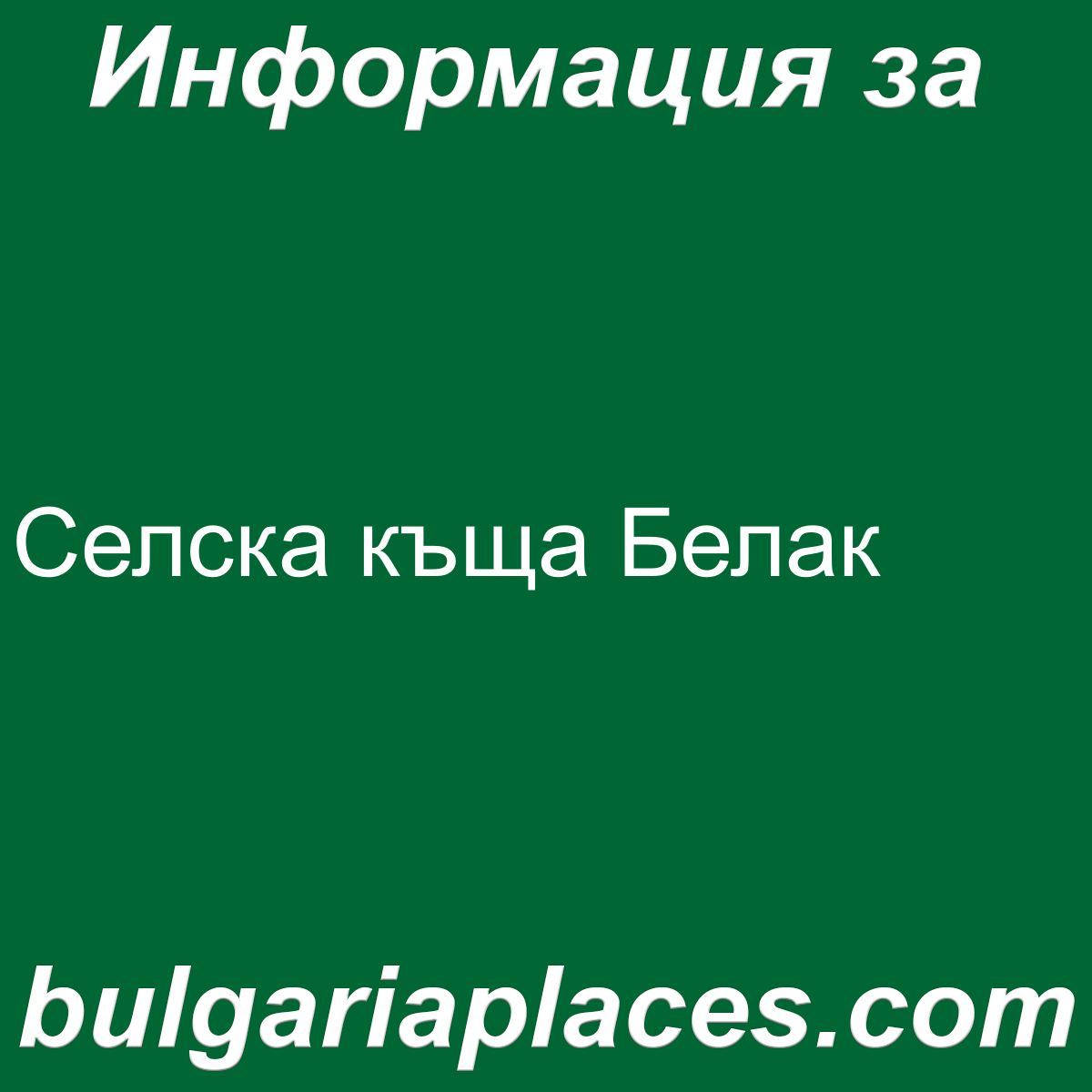 Селска къща Белак