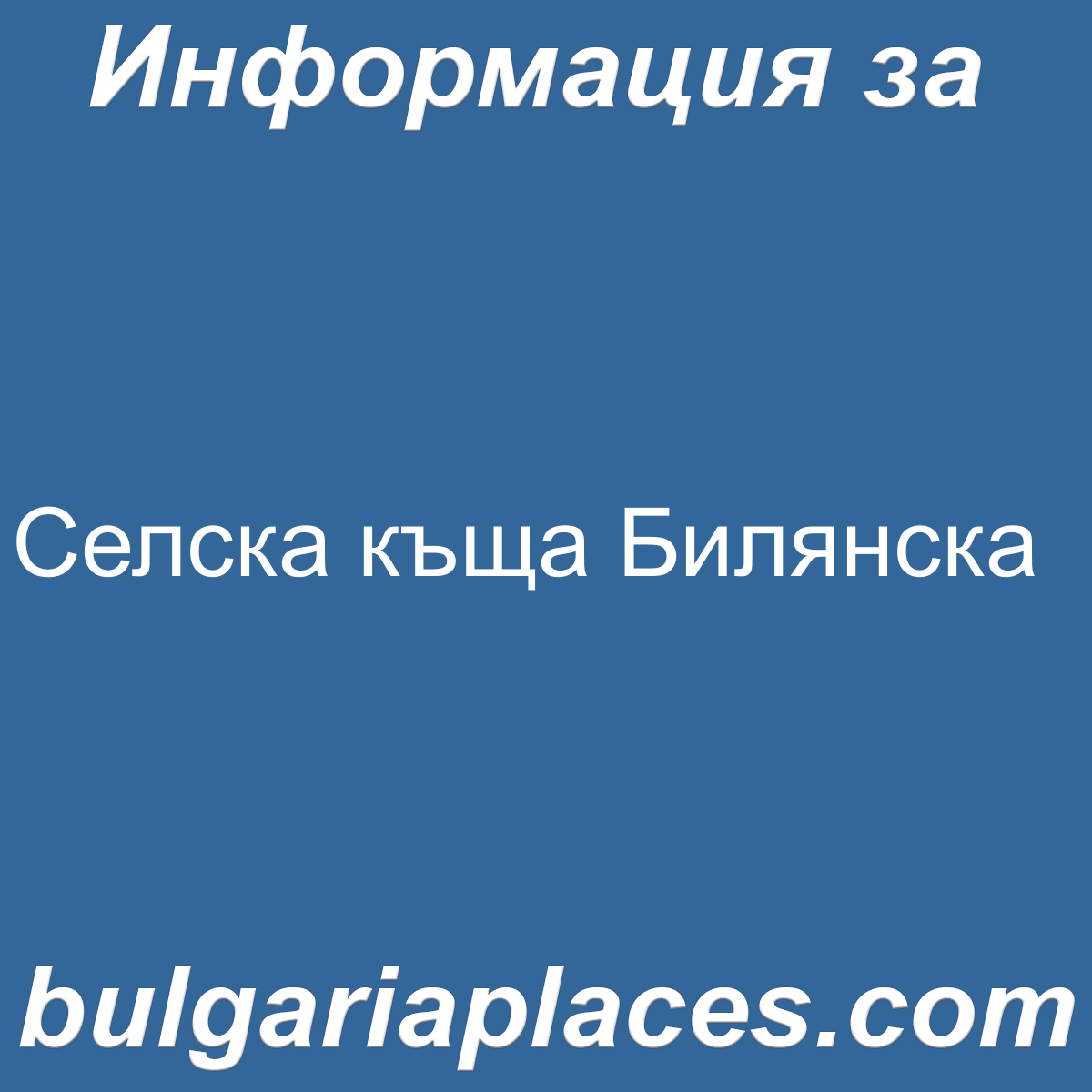 Селска къща Билянска