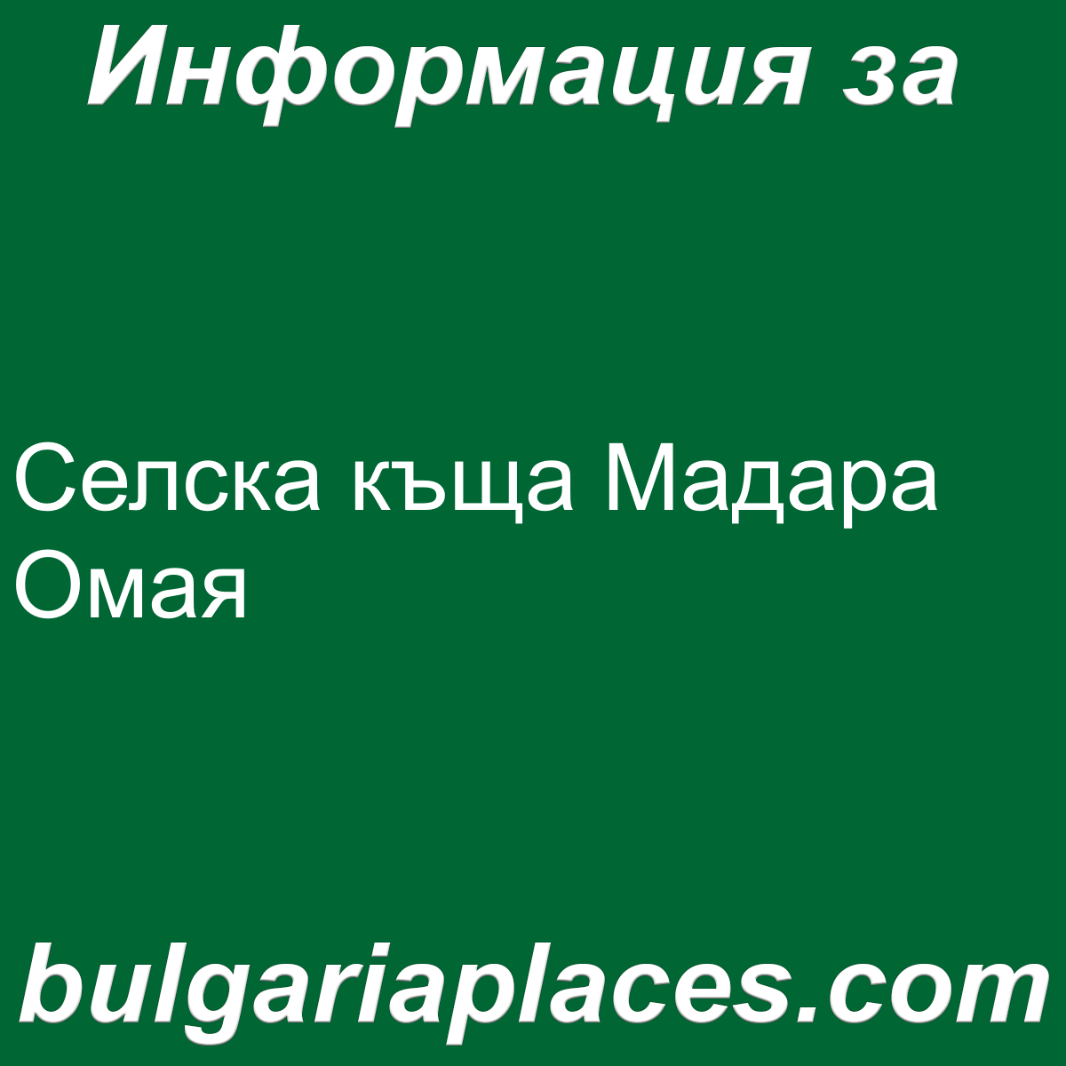 Селска къща Мадара Омая