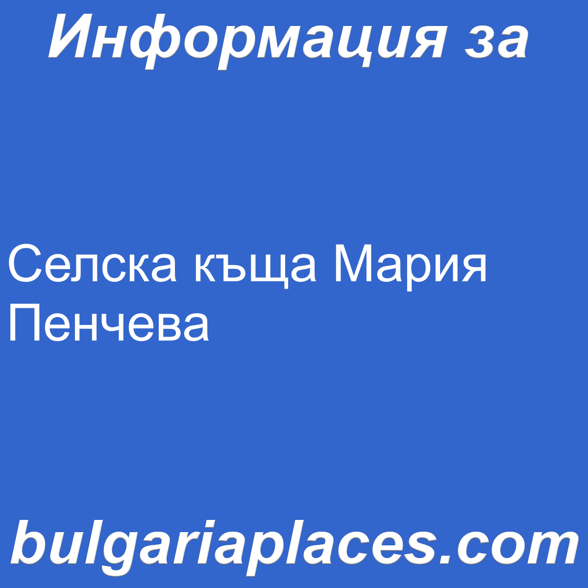 Селска къща Мария Пенчева