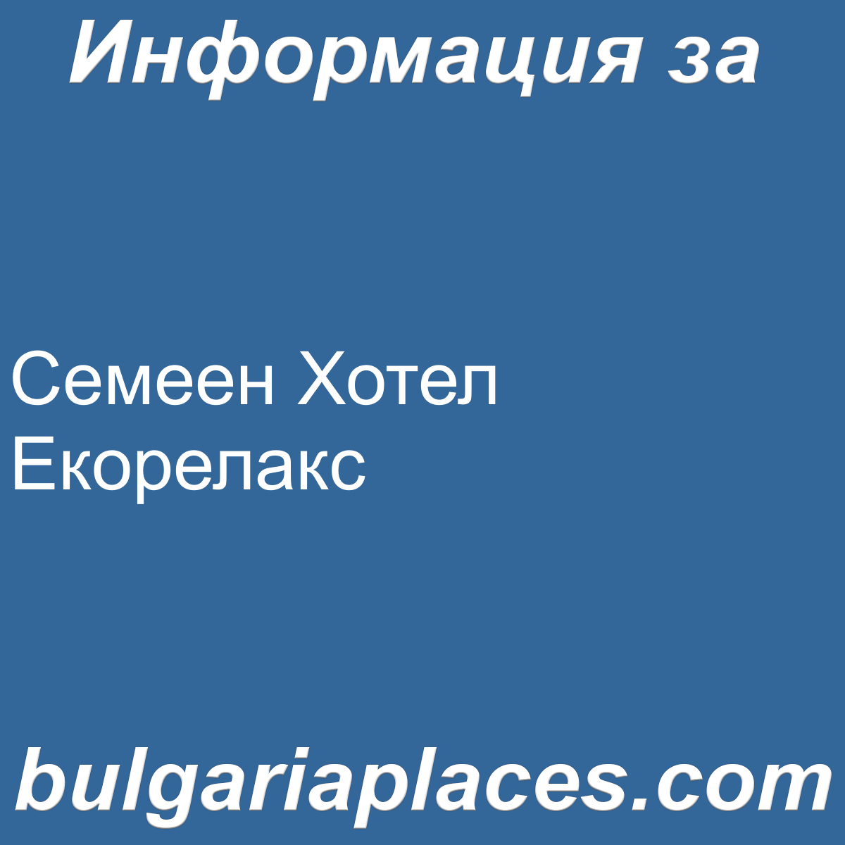 Семеен Хотел Екорелакс