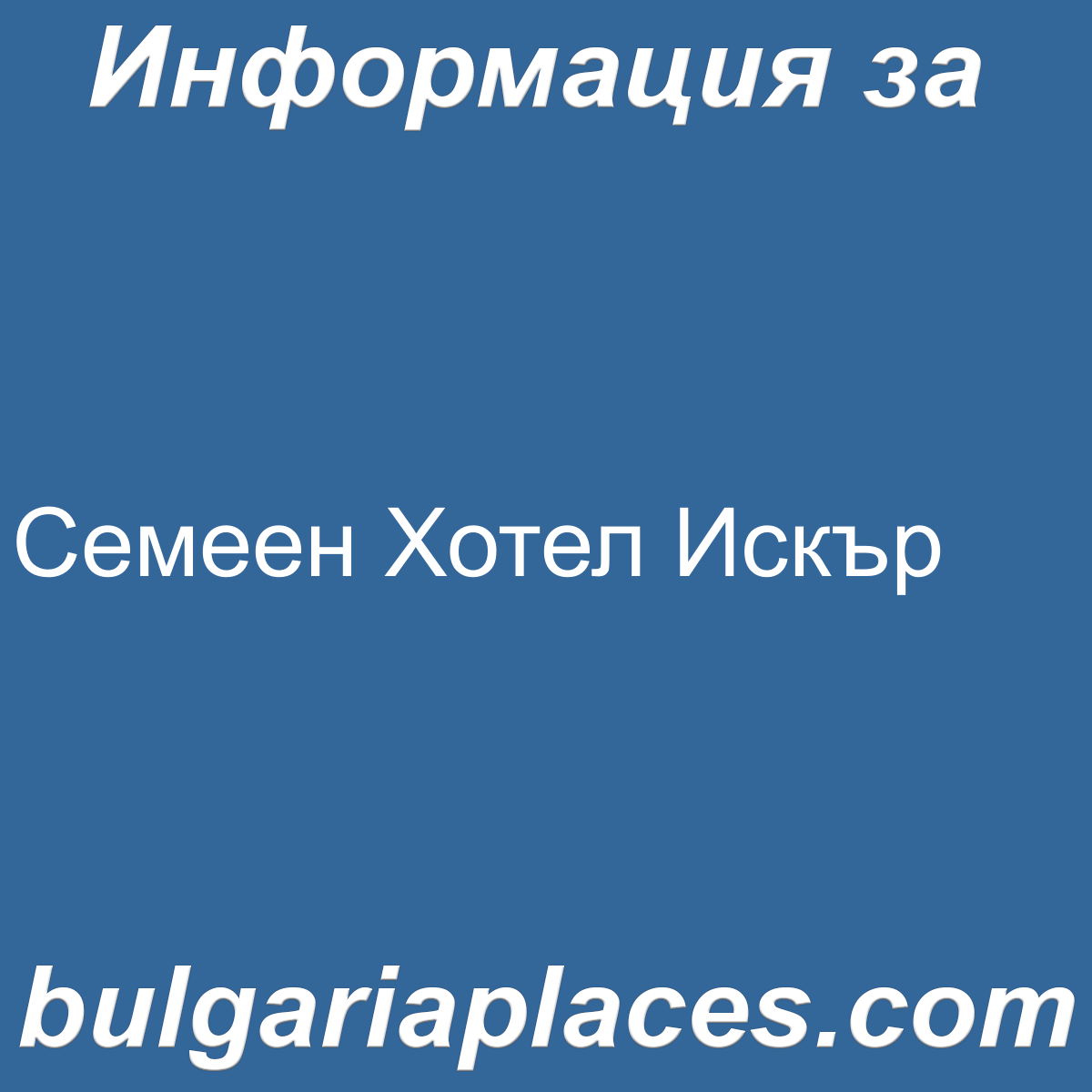 Семеен Хотел Искър